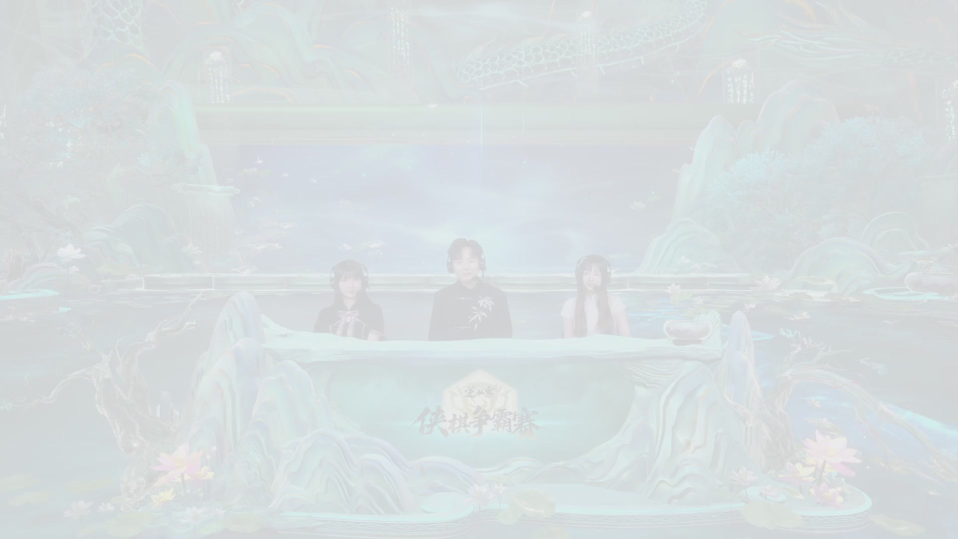 【重播】《逆水寒》手游 寒棋杯S2