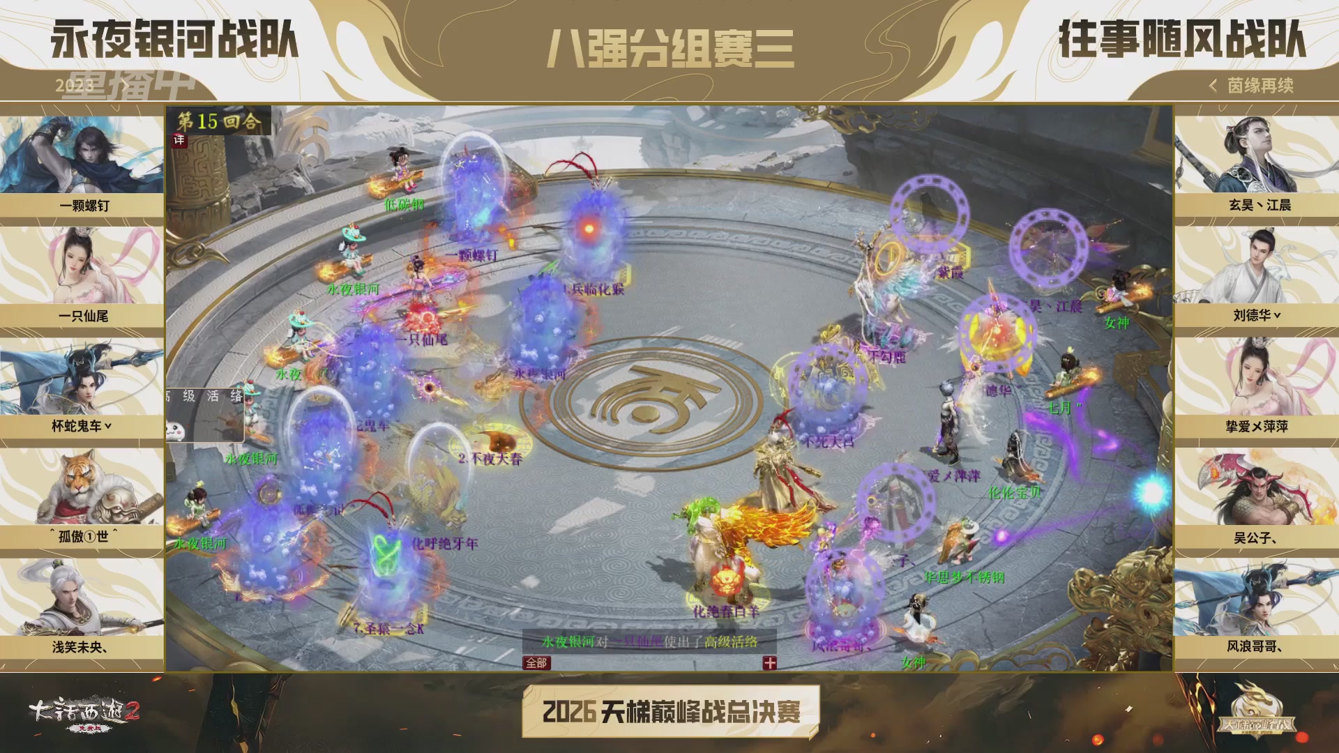 【重播】《大话西游2免费版》常规服 2026天梯巅峰战年度总决赛