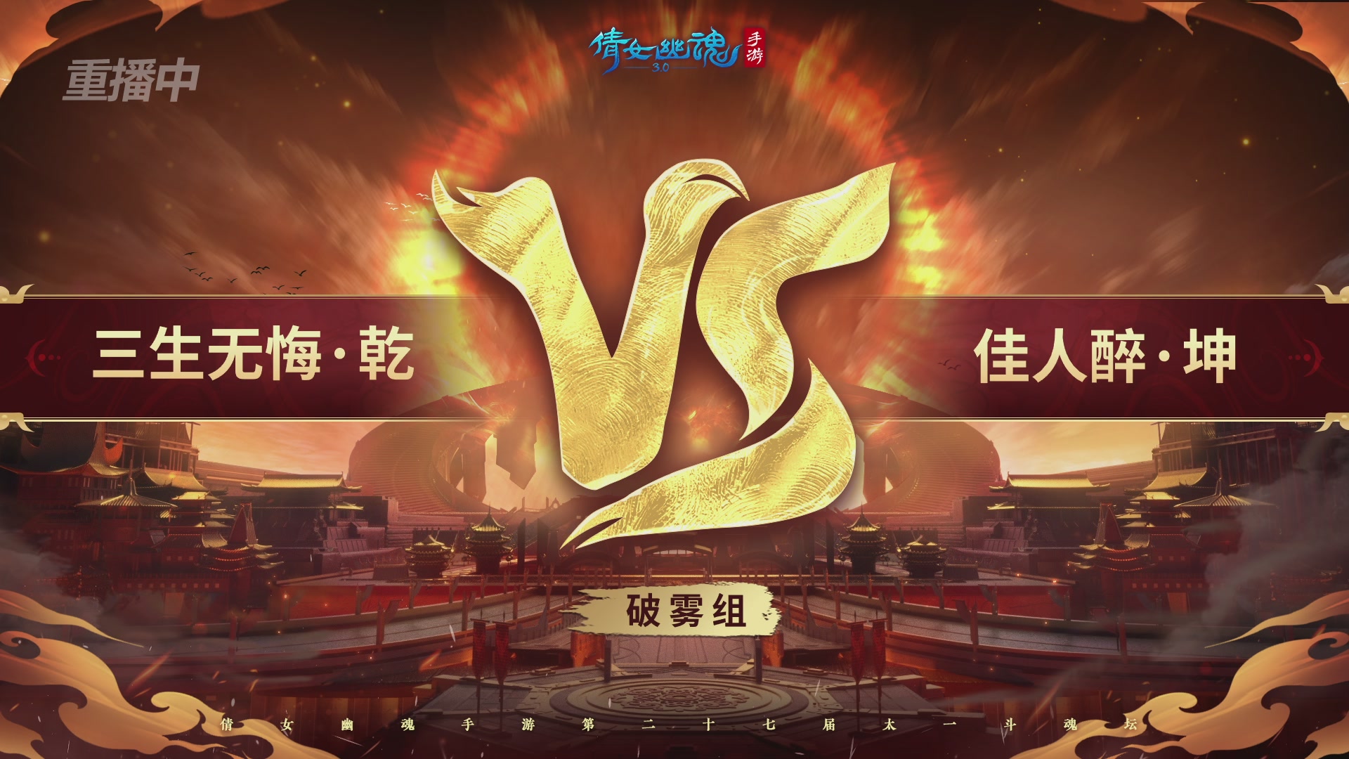 【重播】第二十七届太一斗魂坛跨服冠军专访