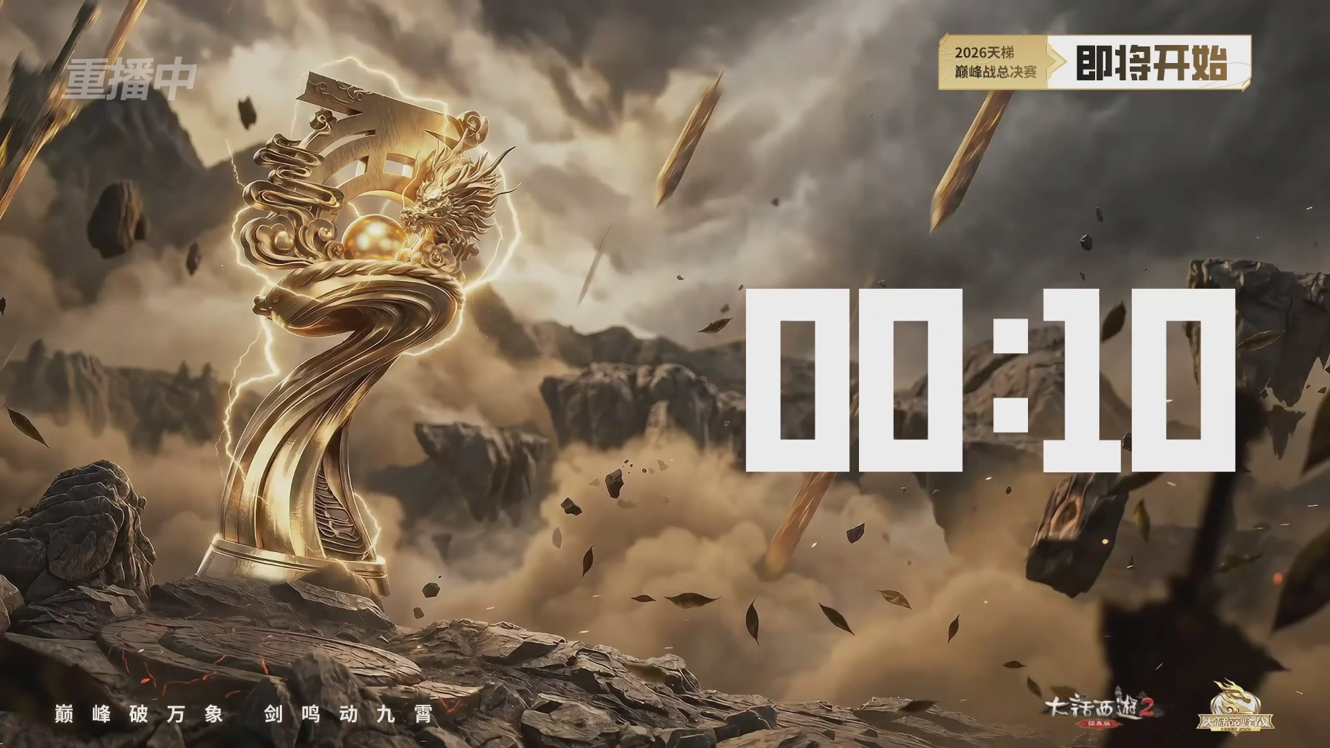 【重播】《大话西游2经典版》天梯巅峰战年度总决赛线上赛
