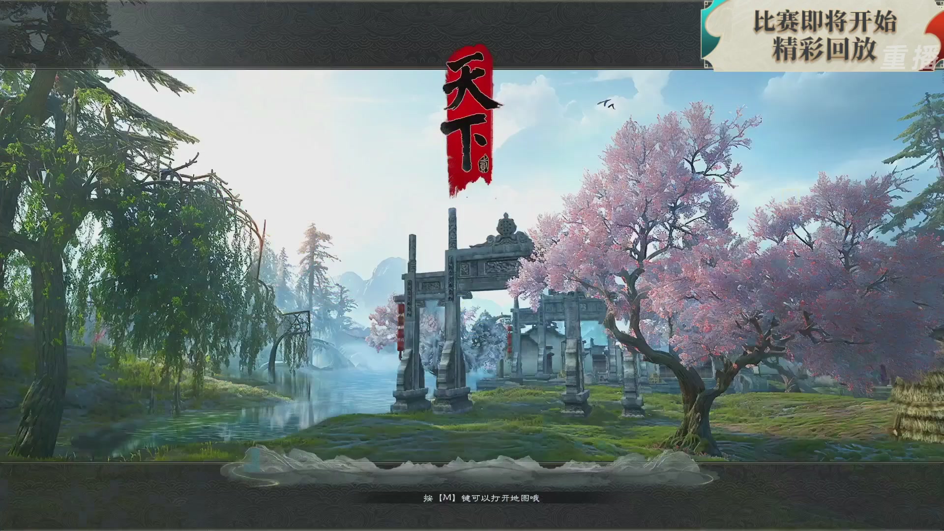 【重播】2026论剑天下4v4竞技赛