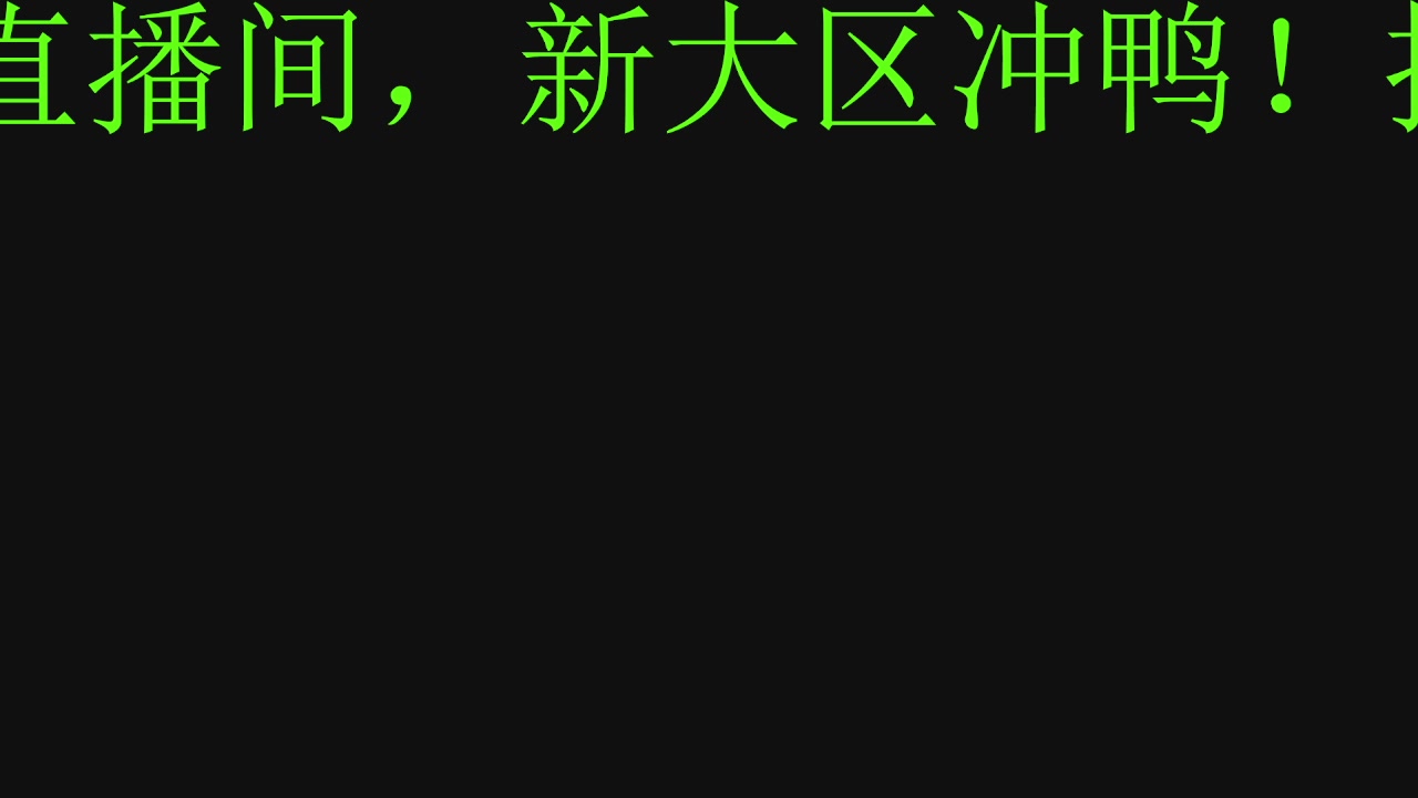 接新大区冲榜，托管！