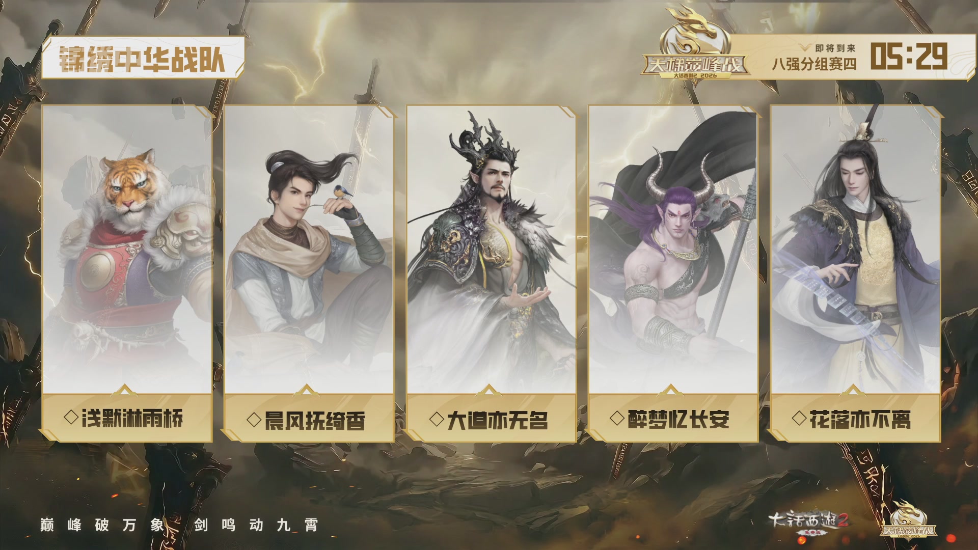 【重播】《大话西游2免费版》常规服 2026天梯巅峰战年度总决赛