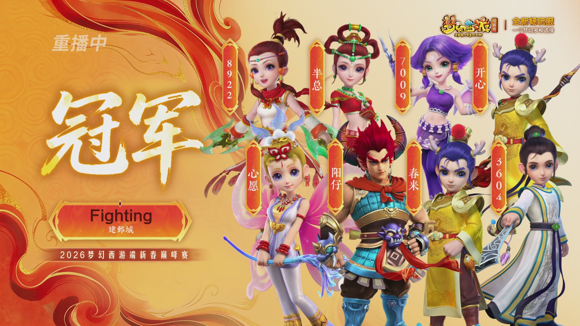 【重播】畅玩服新春巅峰赛-决赛