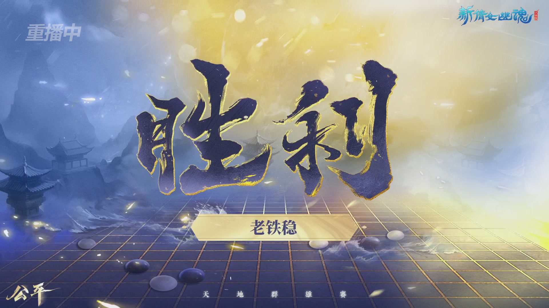 【重播】2026新倩女幽魂端游天地群雄赛4强淘汰赛