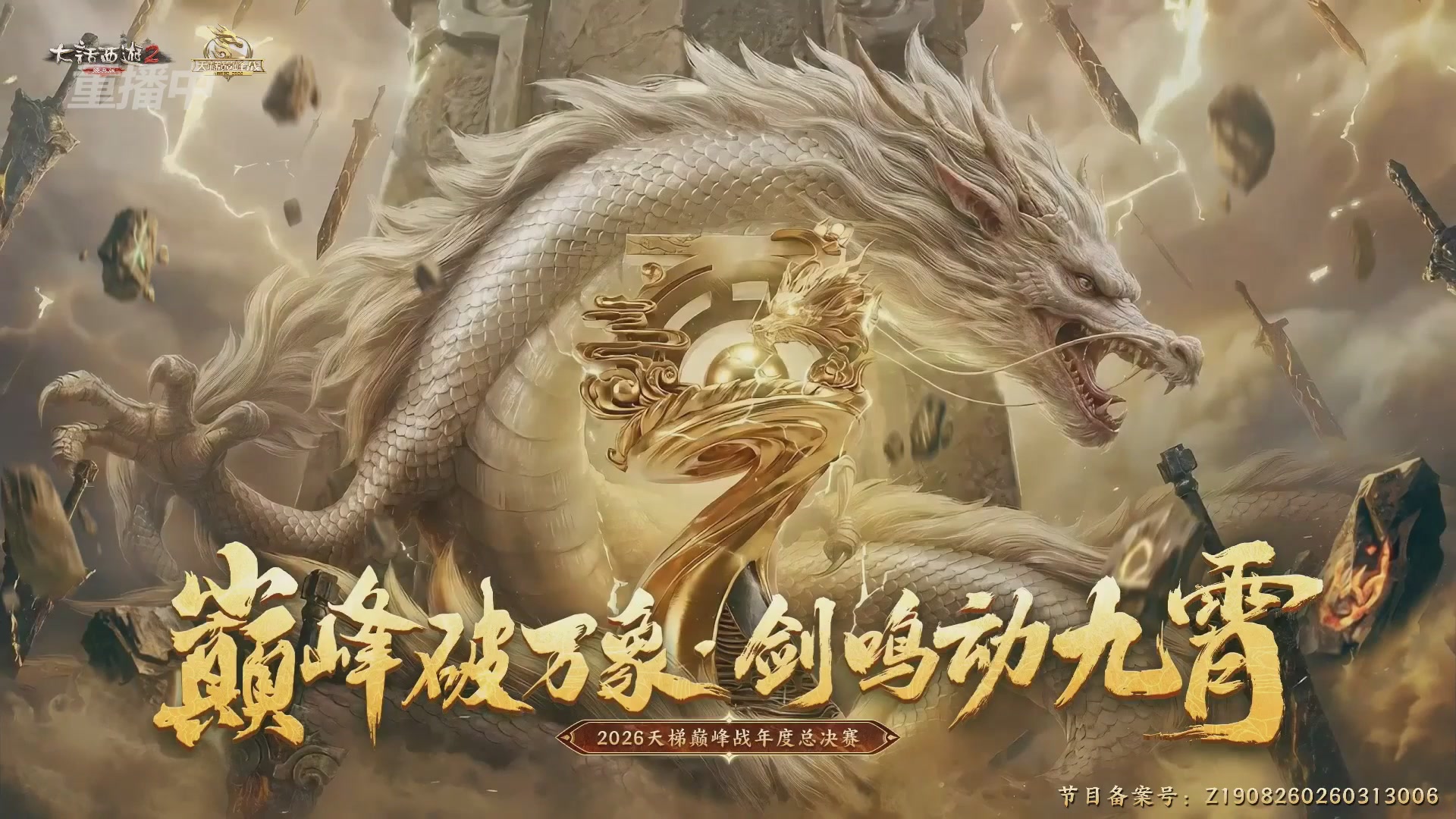 【重播】《大话西游2经典版》天梯巅峰战年度总决赛线上赛