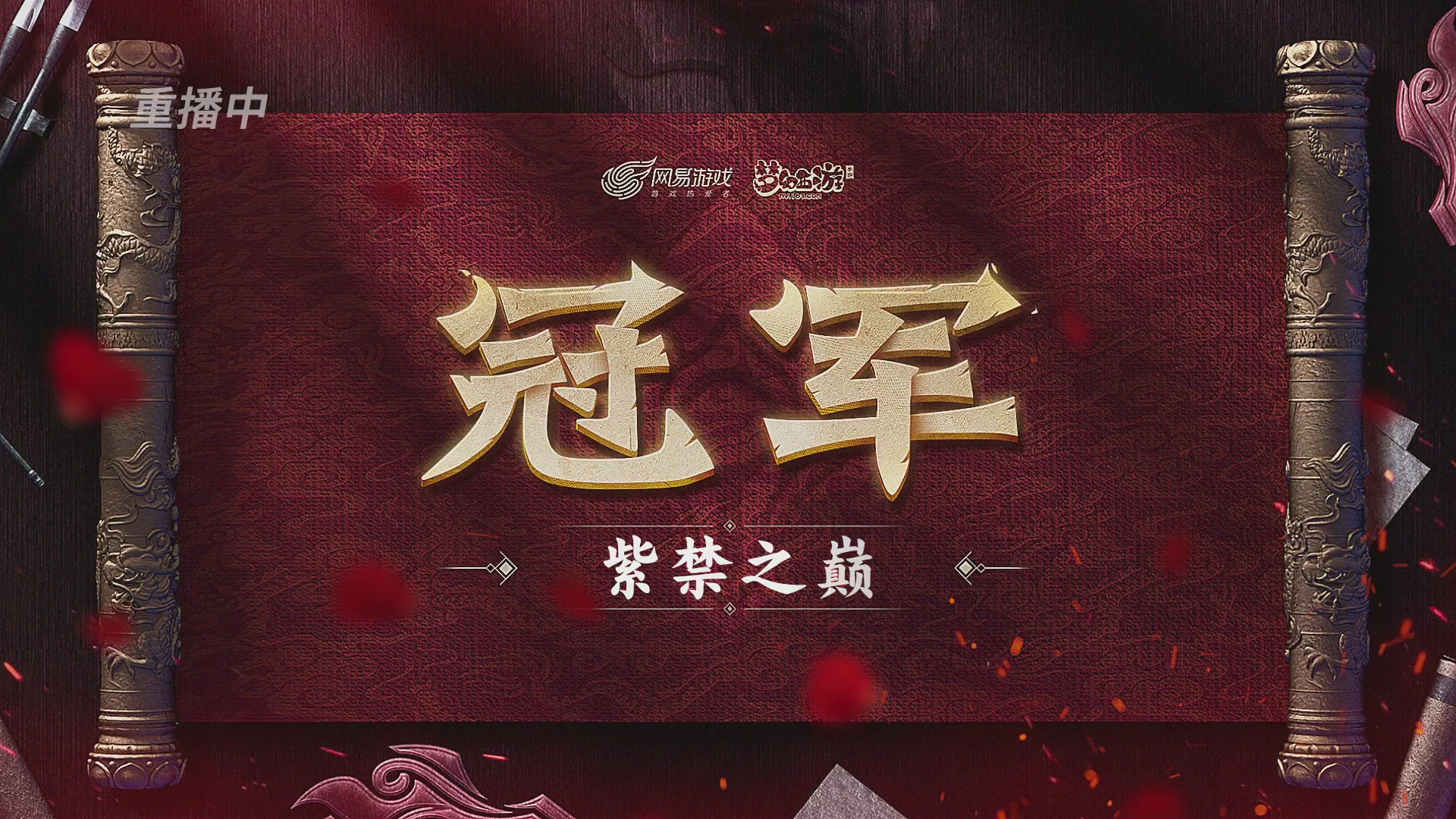 梦幻西游手游第118届武神坛