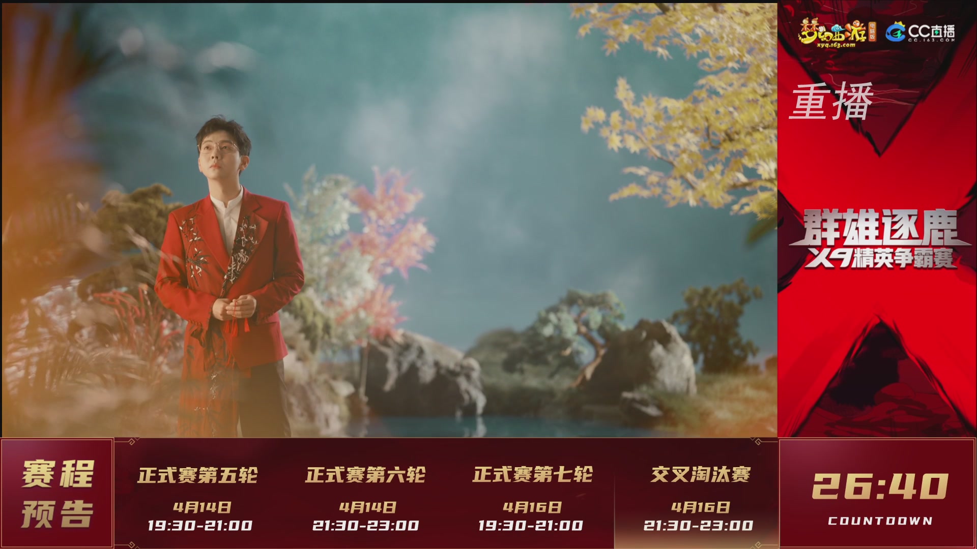 【重播】群雄逐鹿X9精英争霸赛-第一赛季正式赛