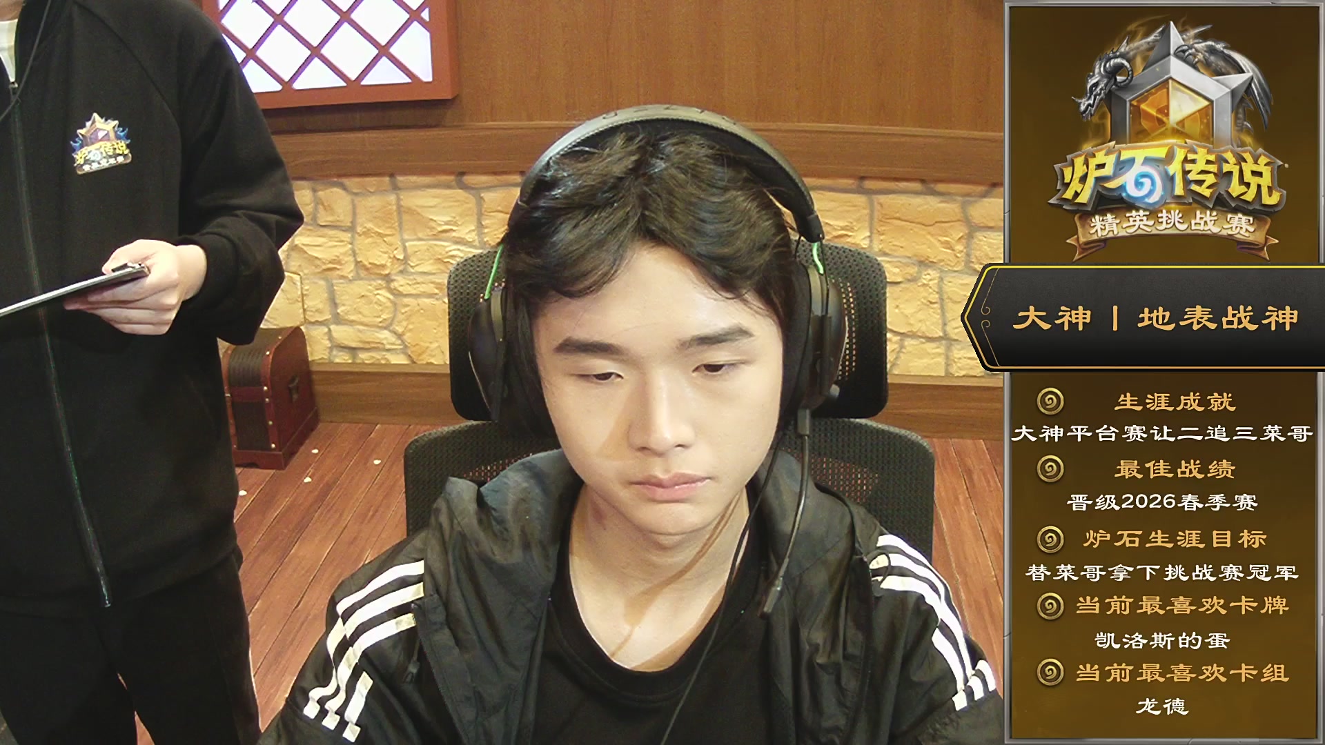 2026《炉石传说》春季精英挑战赛DAY1