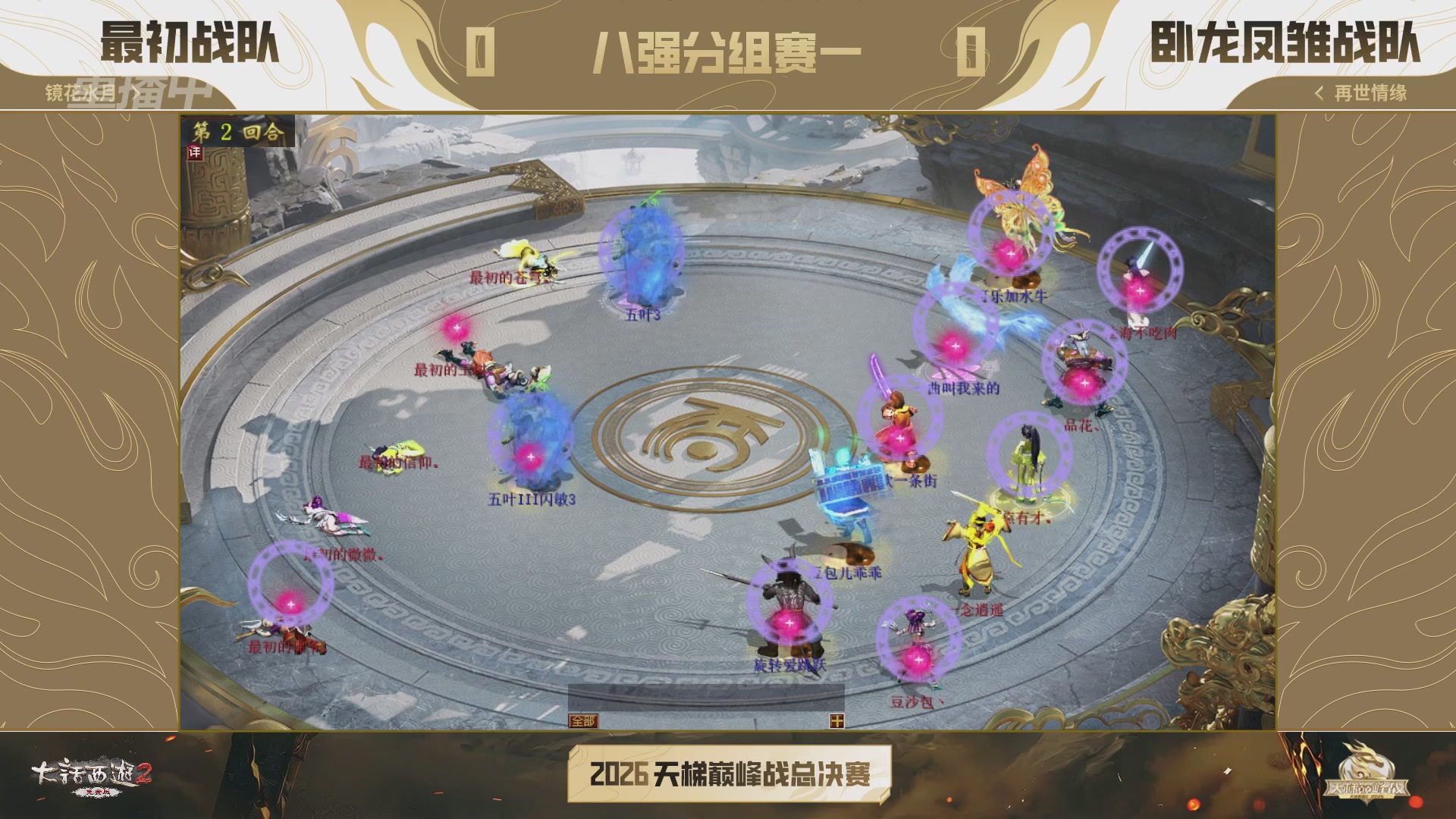 【重播】《大话西游2免费版》怀旧服天梯巅峰战年度总决赛 巅峰组决赛