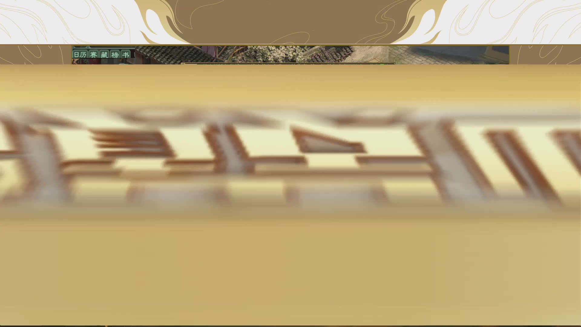 【重播】《大话西游2经典版》天梯巅峰战年度总决赛线上赛