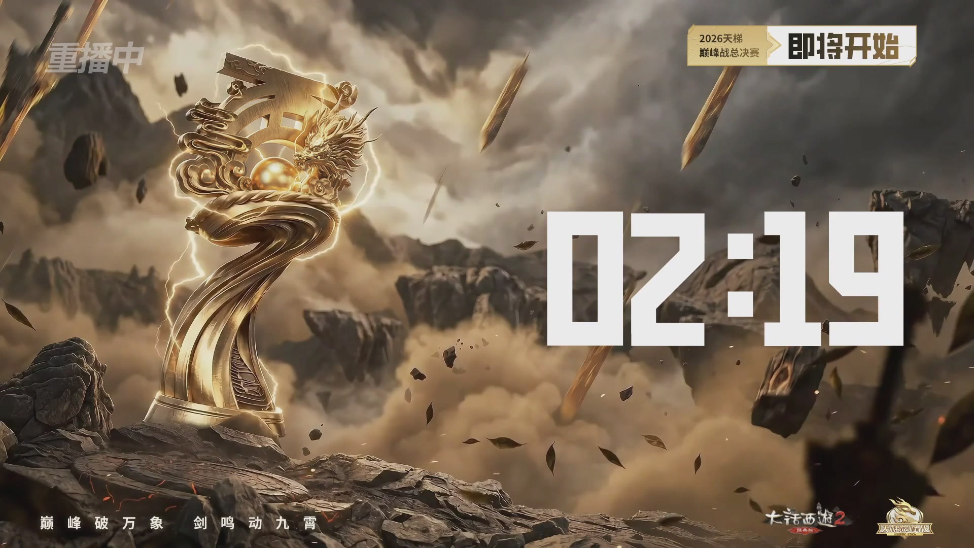 【重播】《大话西游2经典版》天梯巅峰战年度总决赛线上赛