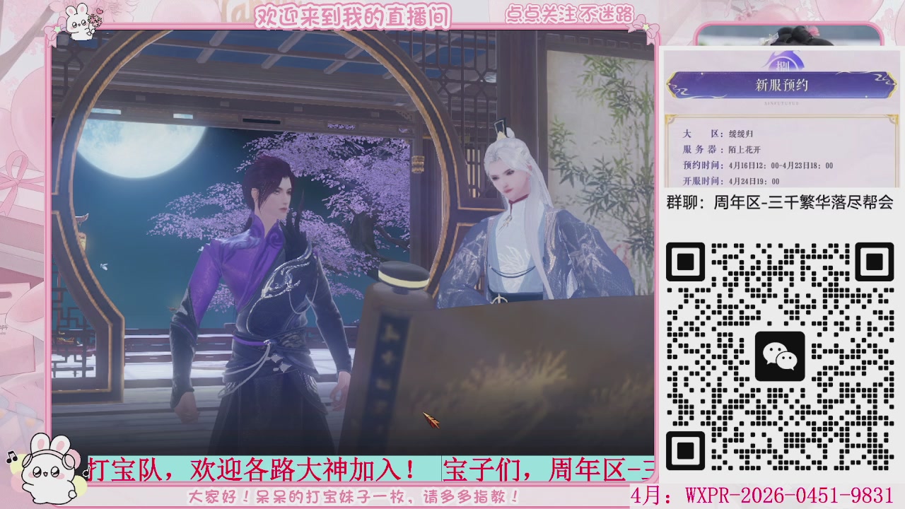 周年区-陌上花开，一起玩呀。。。