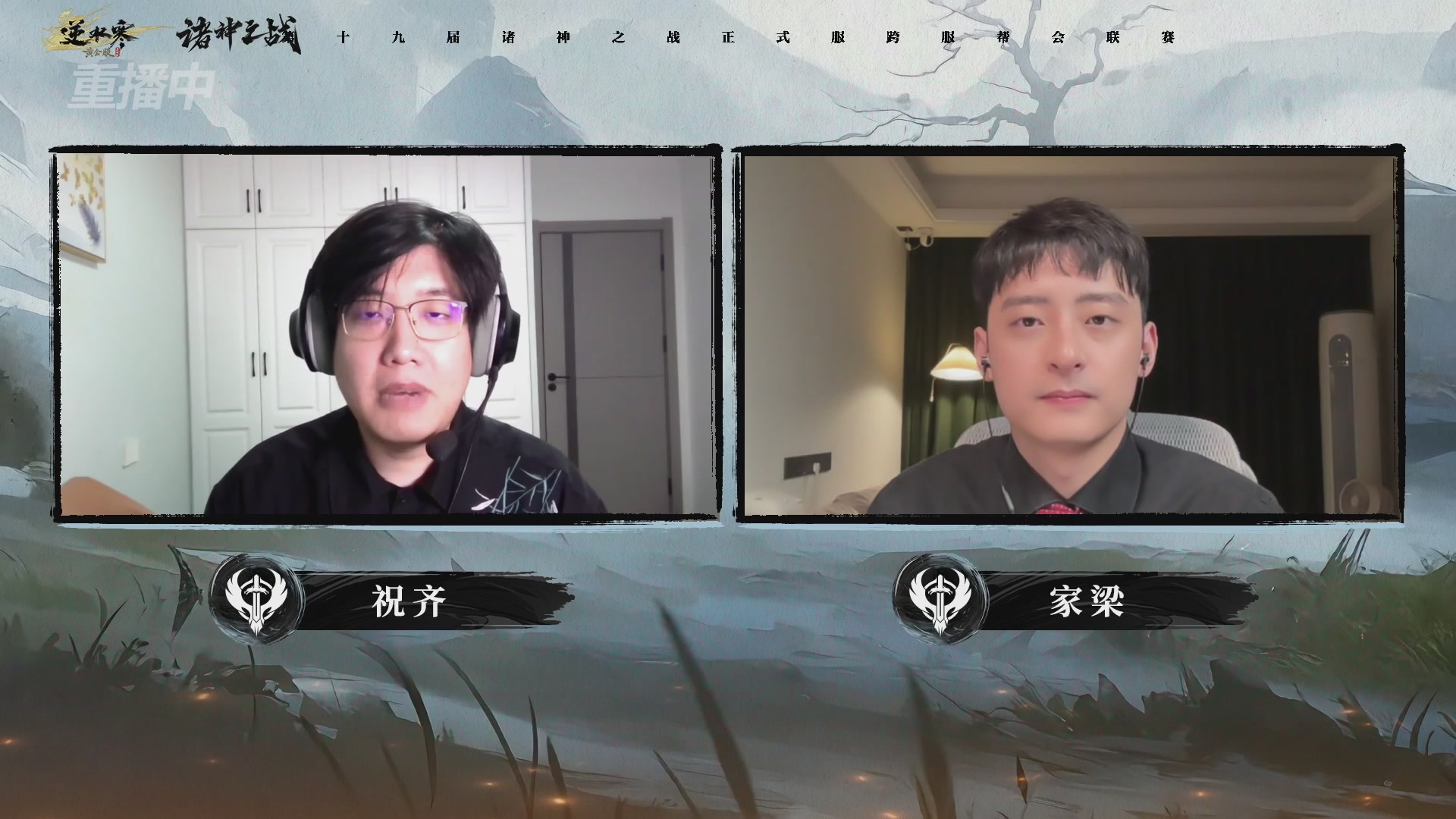 【重播】逆水寒正式服第十九届诸神之战Day3