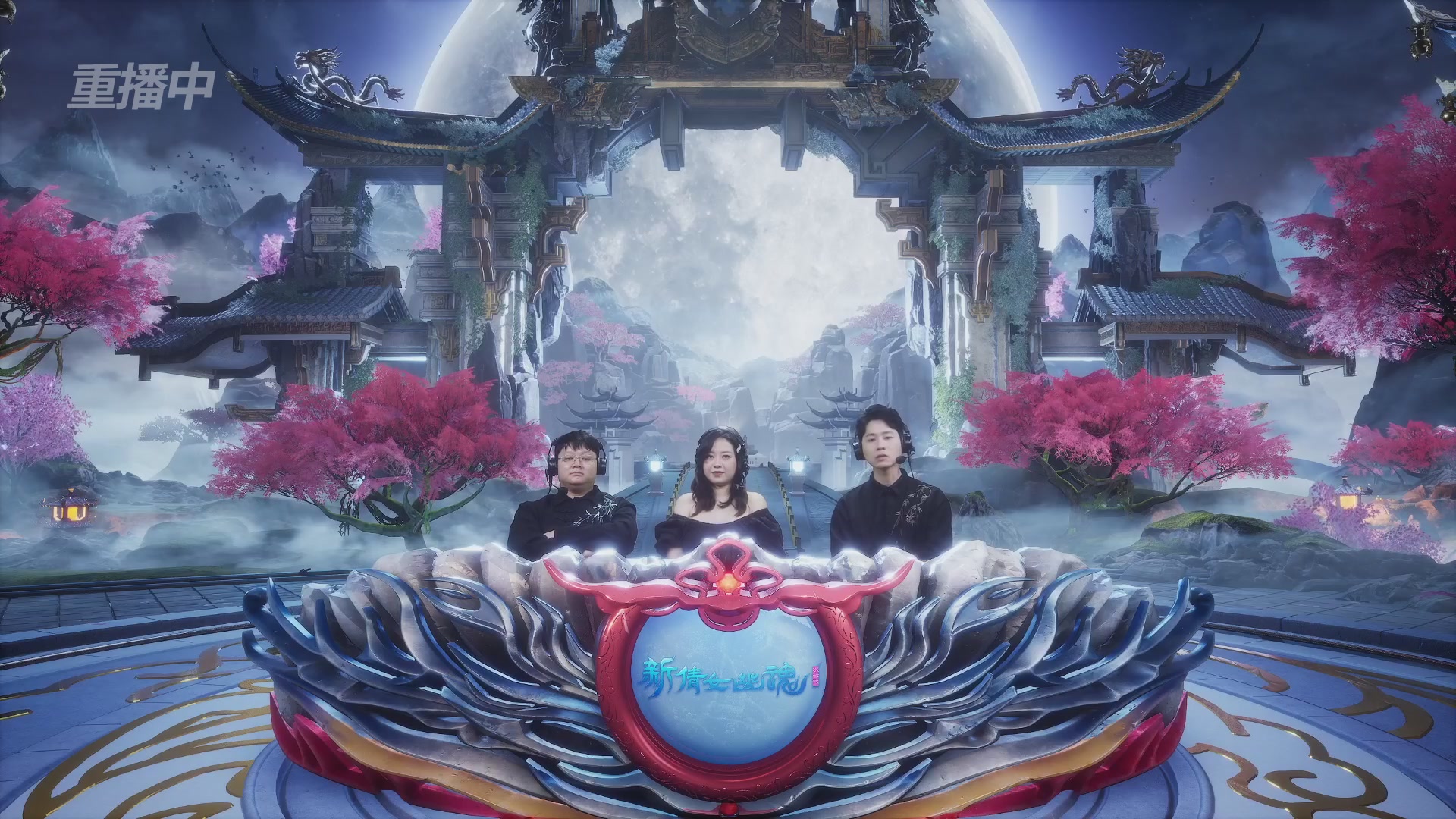 【重播】2026新倩女幽魂端游天地群雄赛总决赛