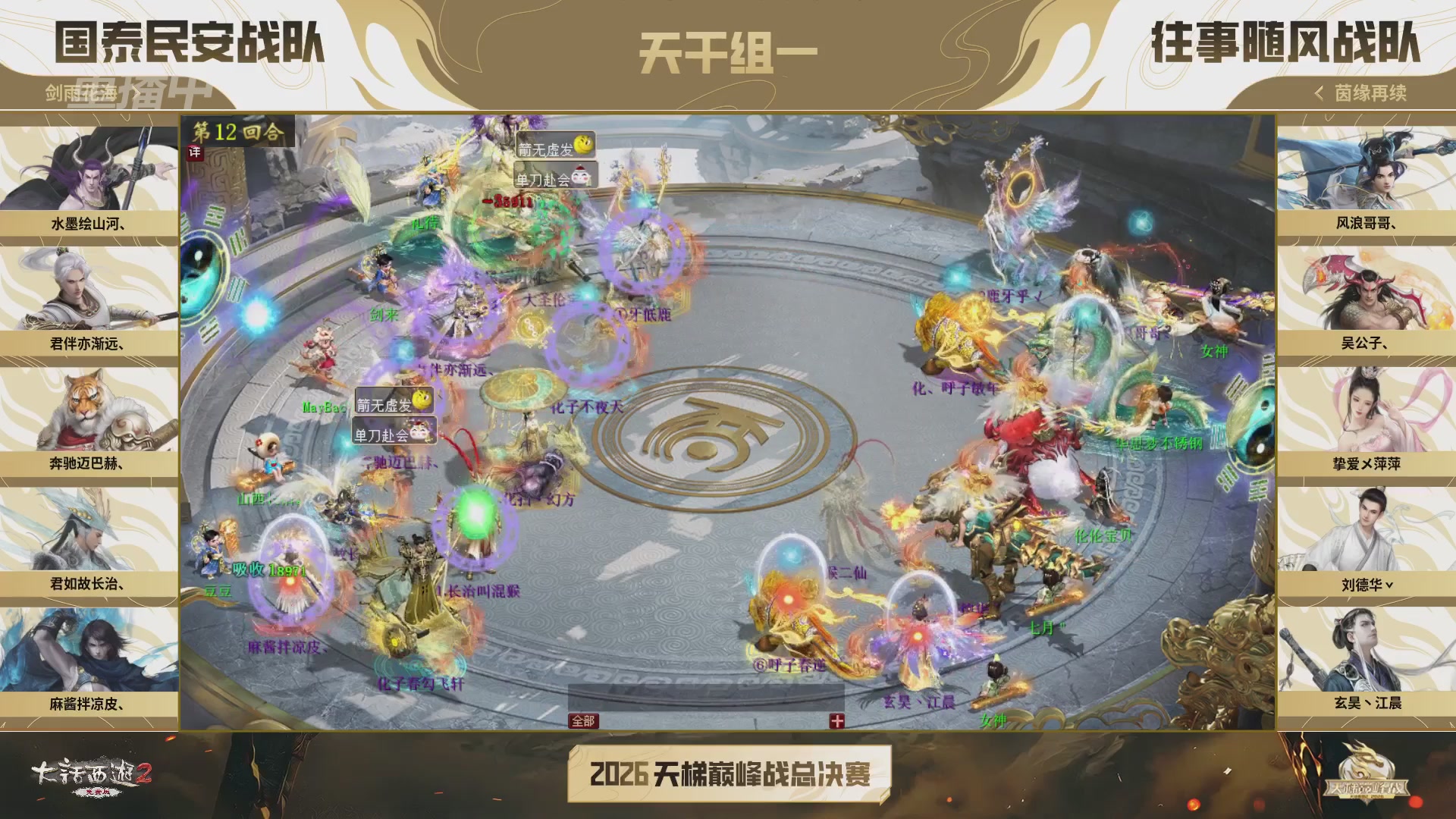 【重播】《大话西游2免费版》常规服 2026天梯巅峰战年度总决赛