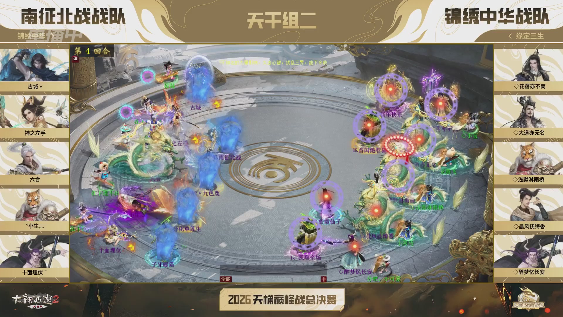 【重播】《大话西游2免费版》常规服 2026天梯巅峰战年度总决赛