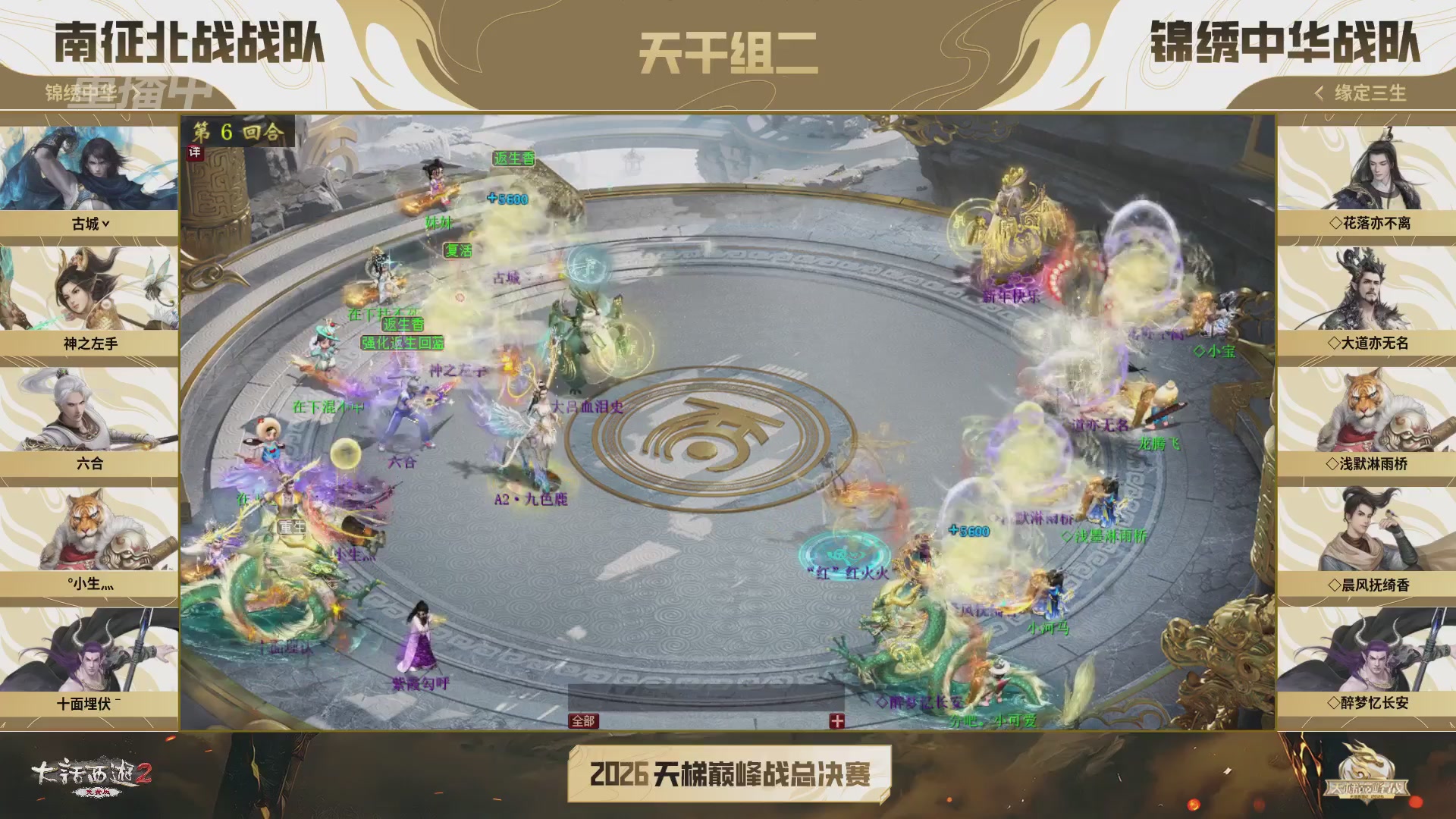 【重播】《大话西游2免费版》常规服 2026天梯巅峰战年度总决赛