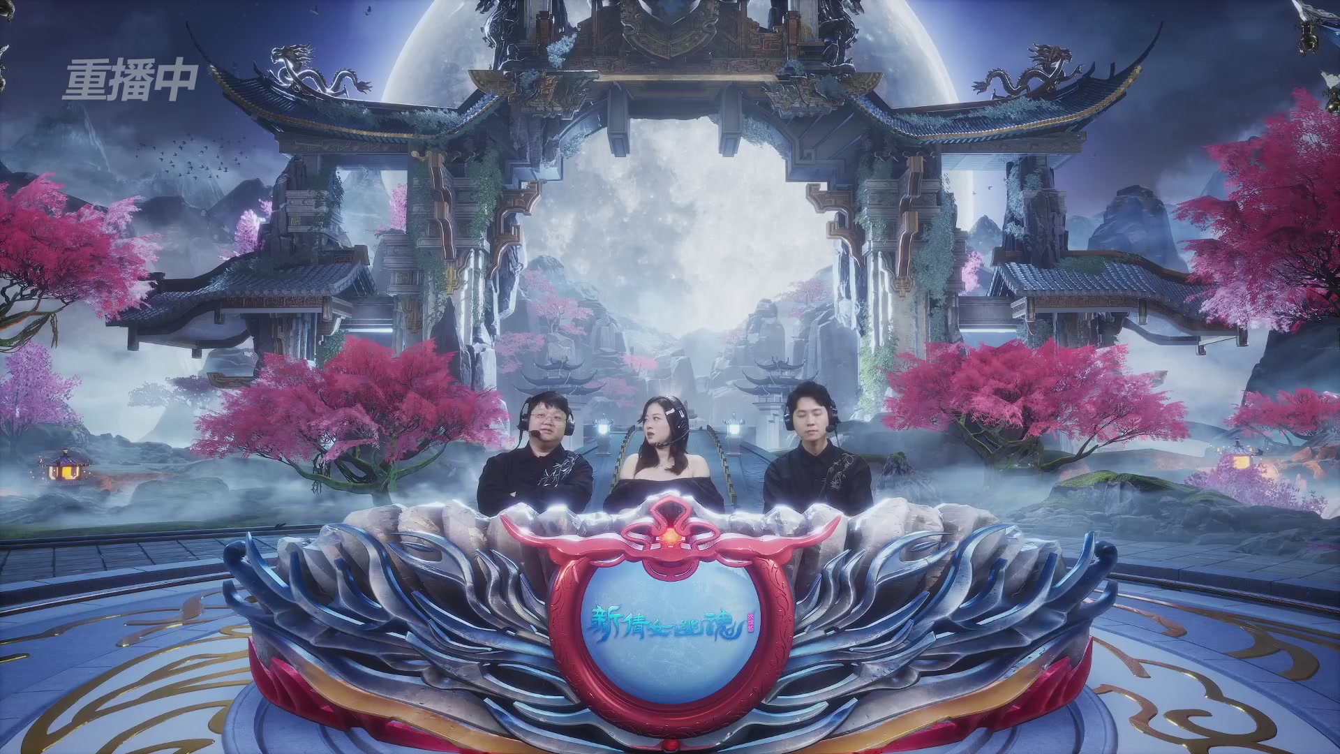 【重播】2026新倩女幽魂端游天地群雄赛总决赛