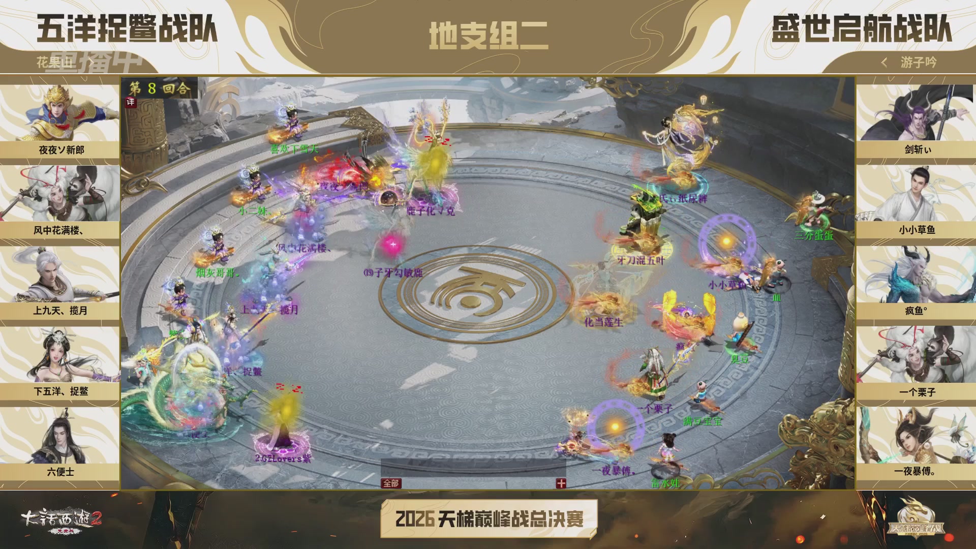 【重播】《大话西游2免费版》常规服 2026天梯巅峰战年度总决赛