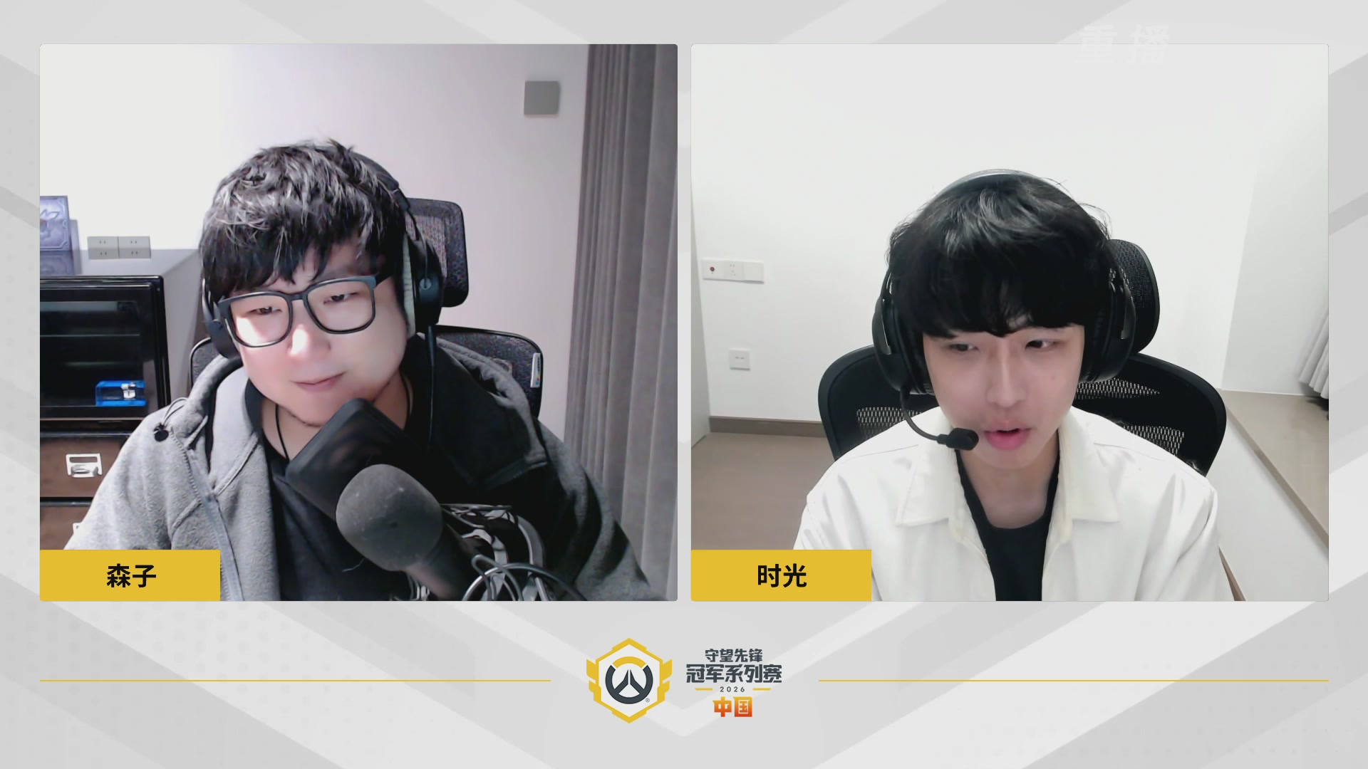 【重播】2026OWCS S1常规赛 D10