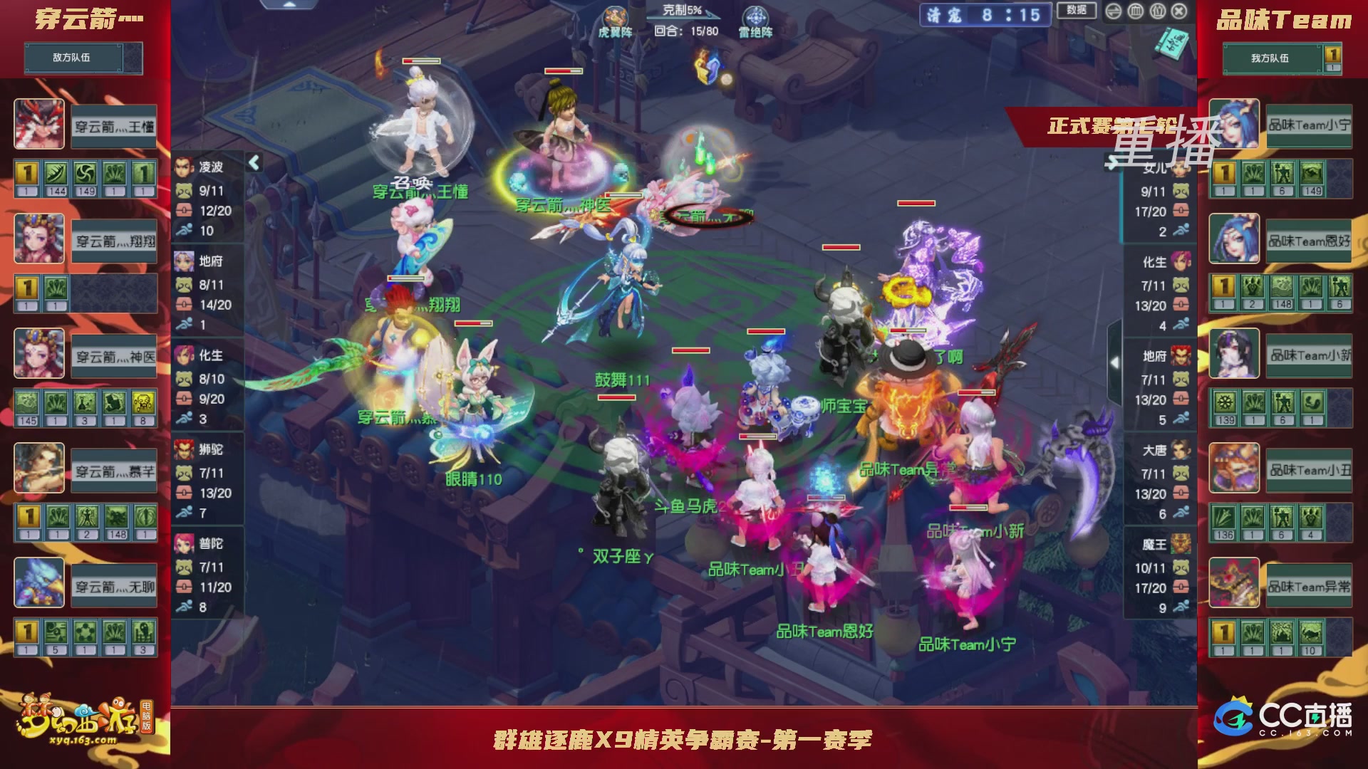 【重播】群雄逐鹿X9精英争霸赛-第一赛季正式赛