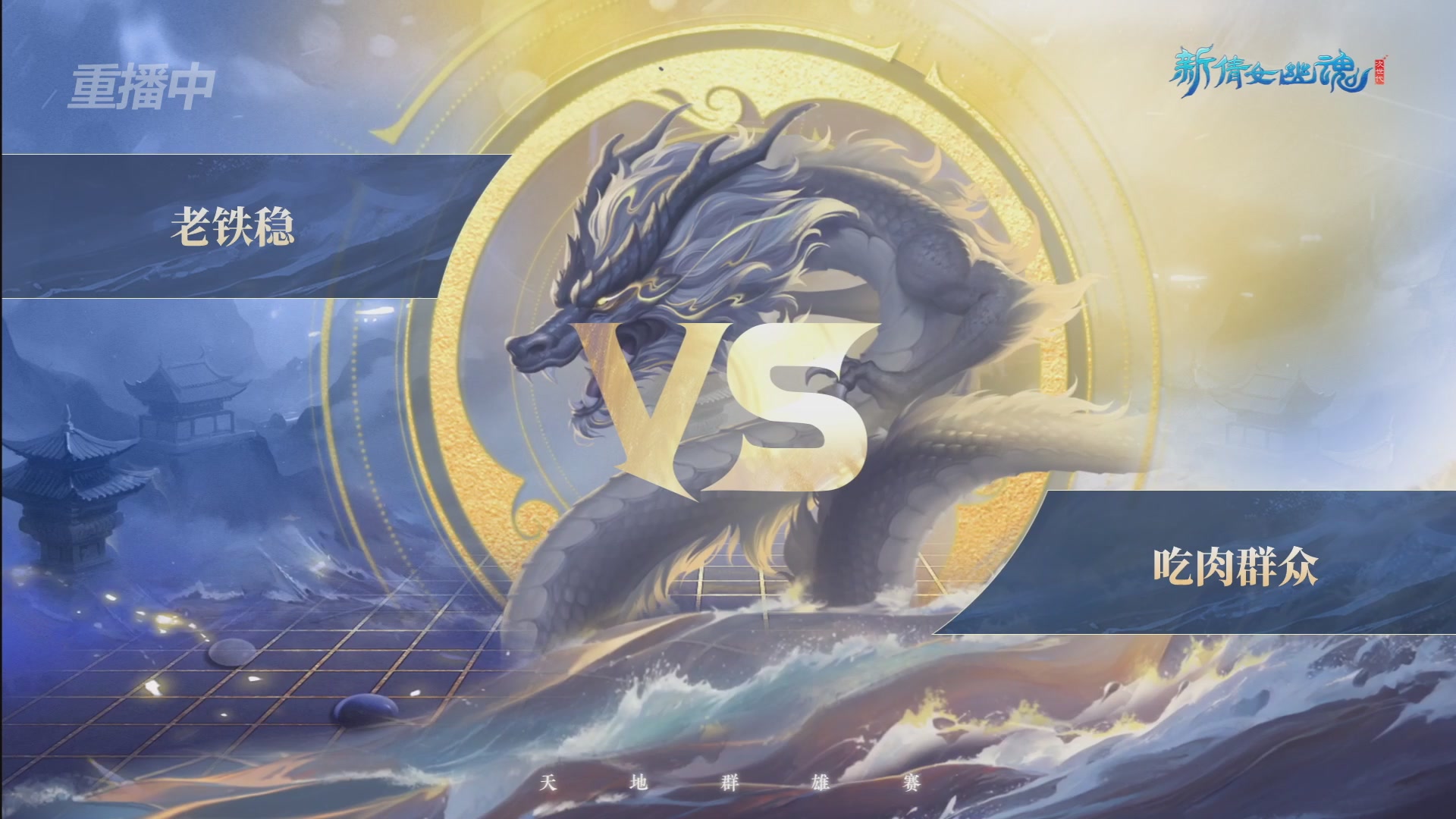 【重播】2026新倩女幽魂端游天地群雄赛总决赛