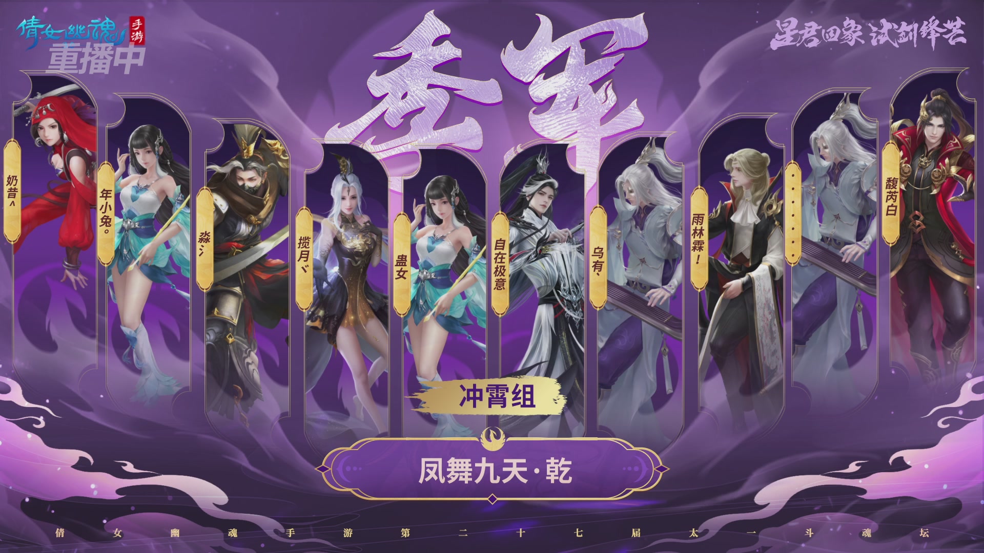 【重播】第二十七届太一斗魂坛跨服冠军专访