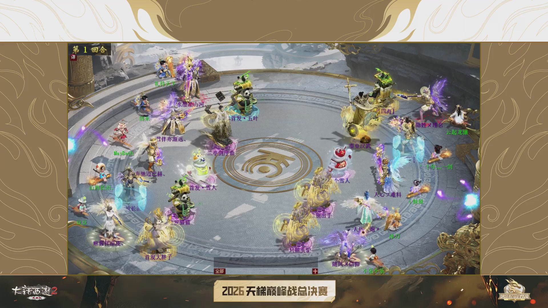 【重播】《大话西游2免费版》常规服 2026天梯巅峰战年度总决赛
