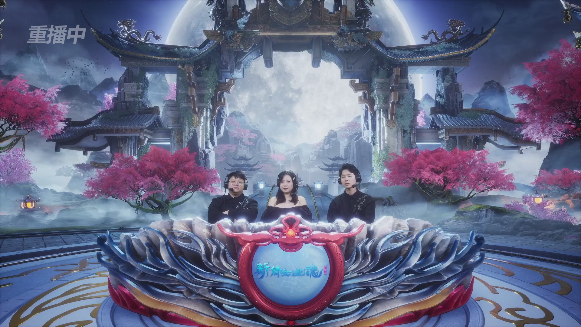 【重播】2026新倩女幽魂端游天地群雄赛总决赛