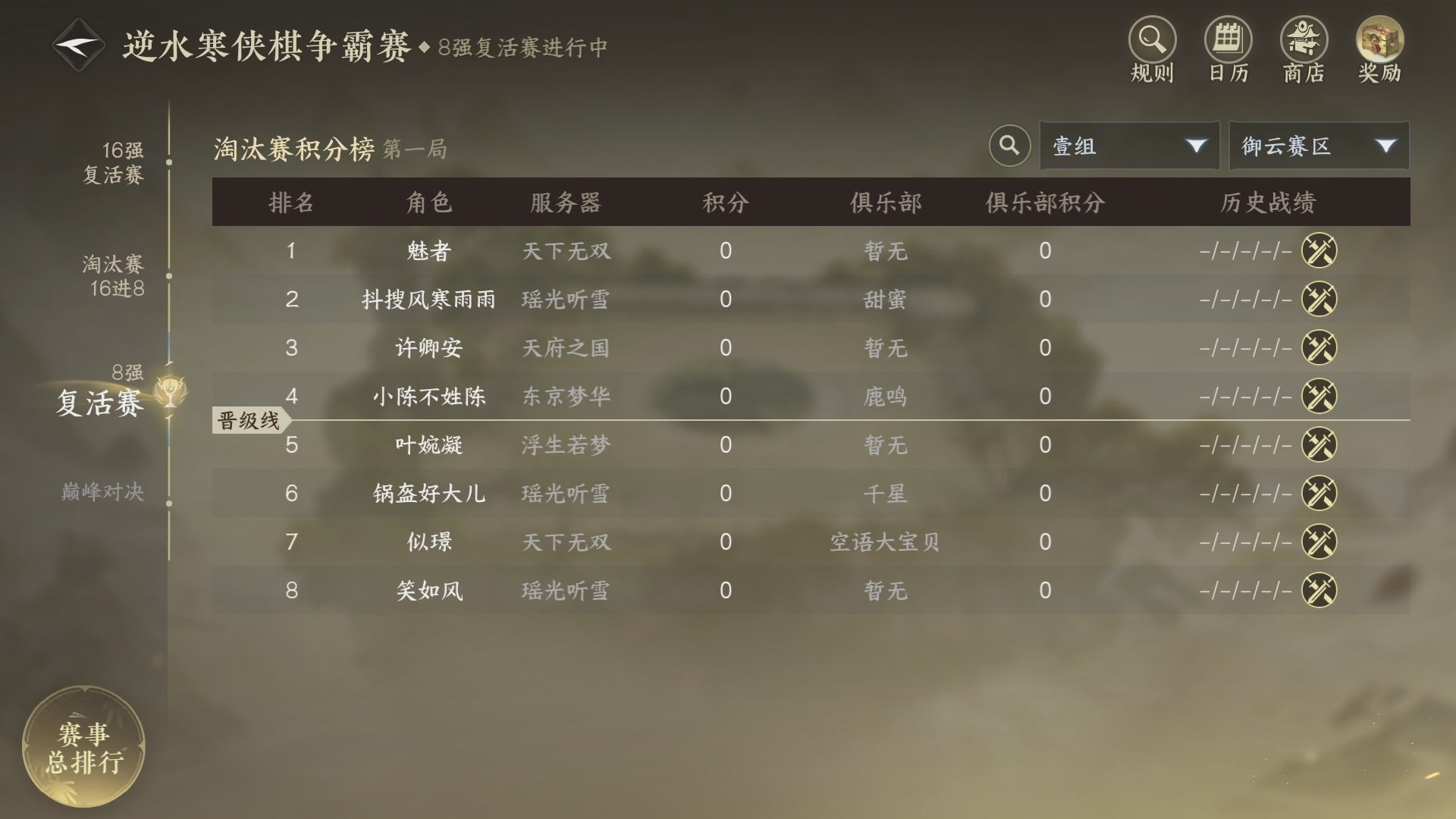 【重播】《逆水寒》手游 寒棋杯S2