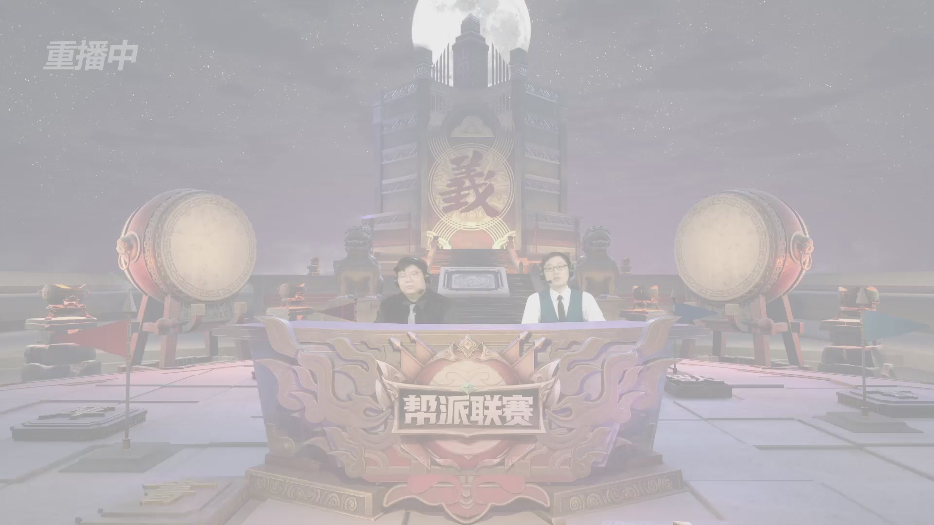 【重播】第39联帮派联赛-夺旗模式