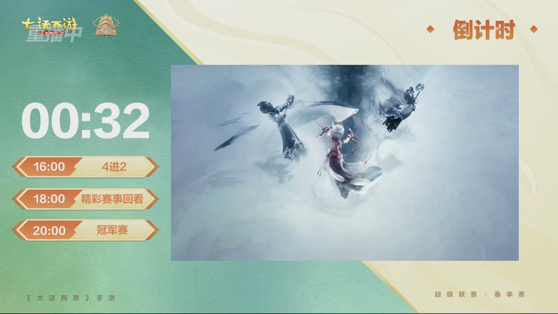 大话西游手游超级联赛春季赛