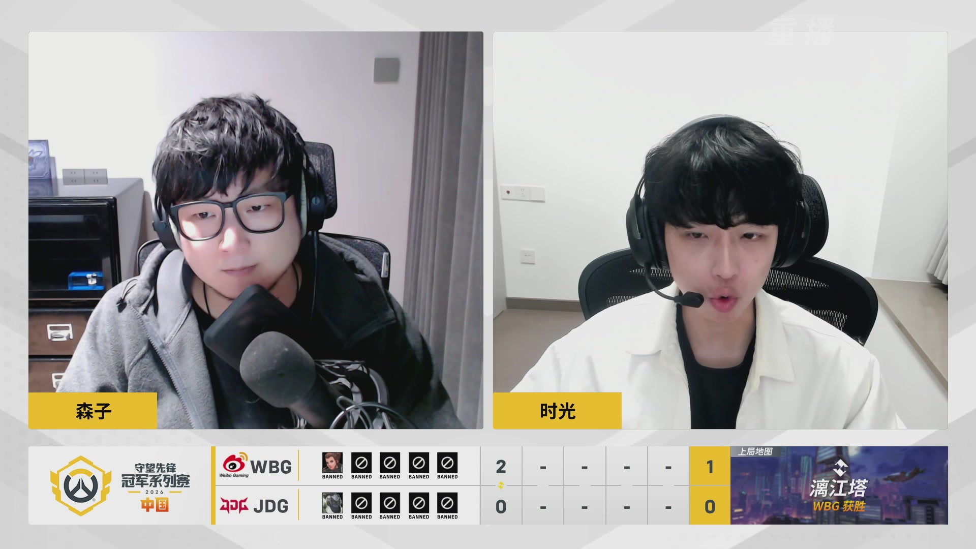 【重播】2026OWCS S1常规赛 D10