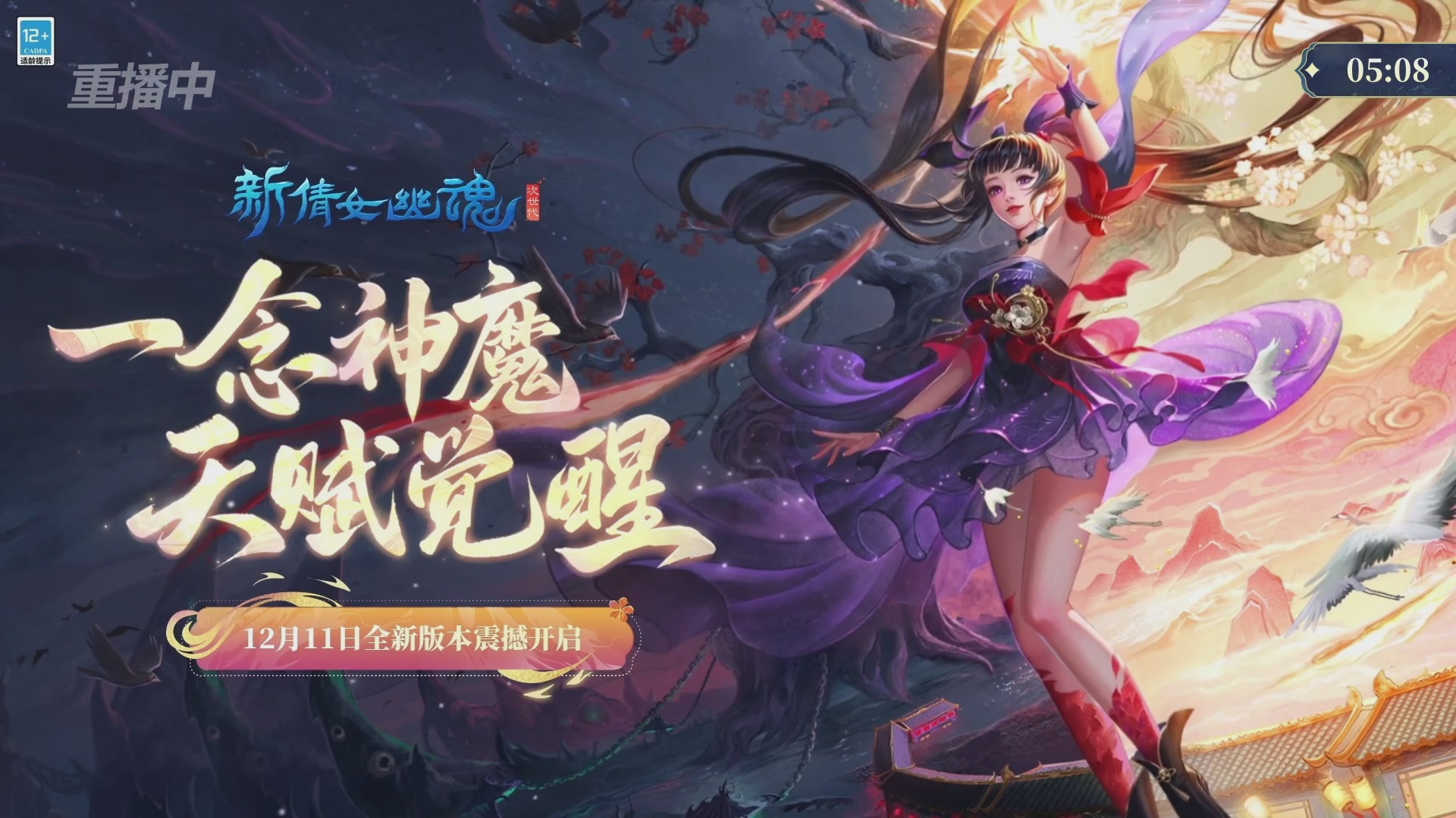 【重播】2026新倩女幽魂端游天地群雄赛总决赛