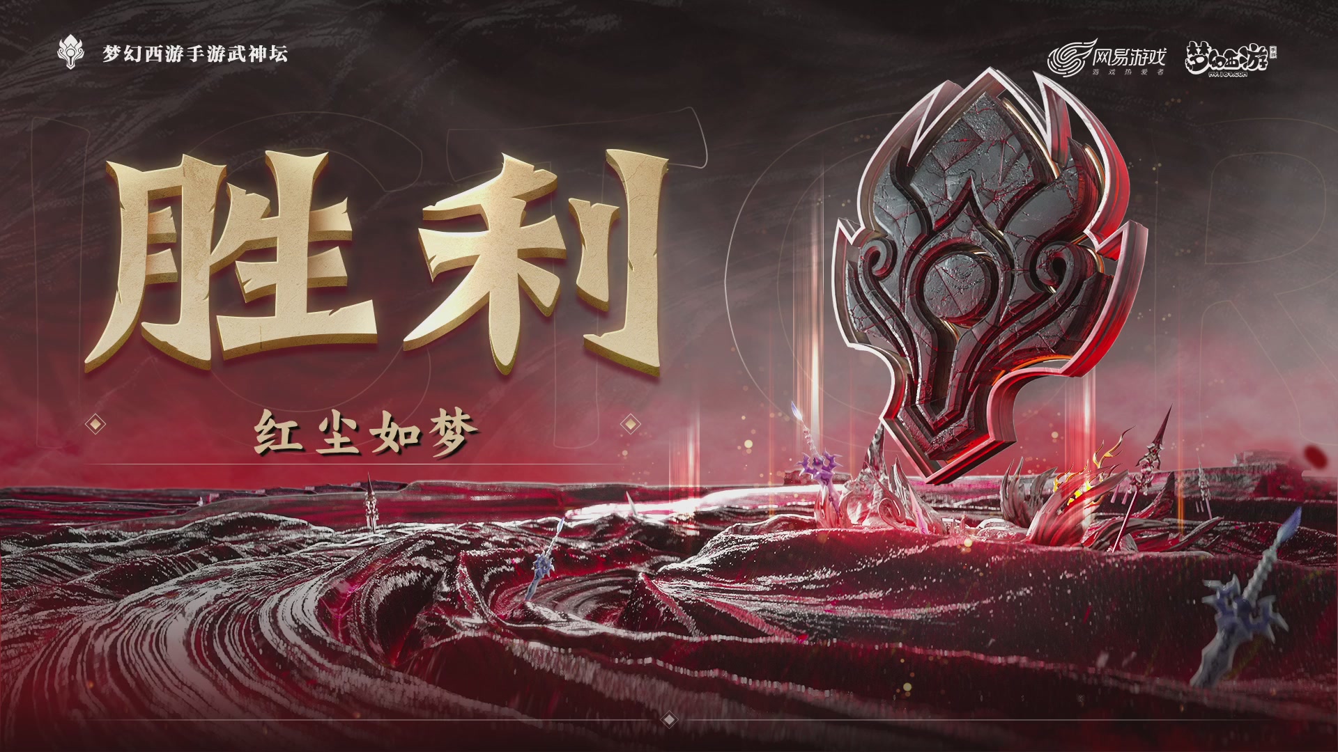 梦幻西游手游第119届武神坛