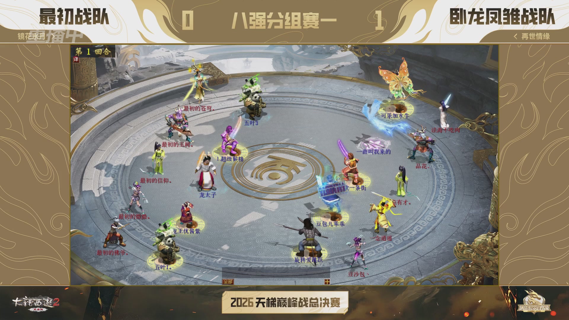 【重播】《大话西游2免费版》怀旧服天梯巅峰战年度总决赛 巅峰组决赛