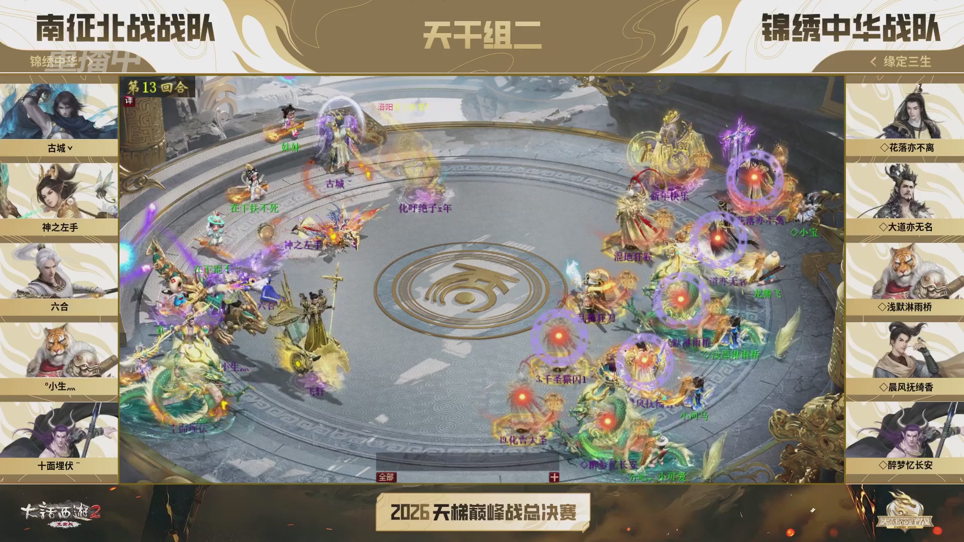 【重播】《大话西游2免费版》常规服 2026天梯巅峰战年度总决赛
