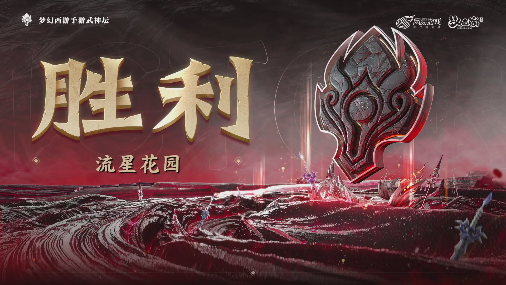 梦幻西游手游第119届武神坛