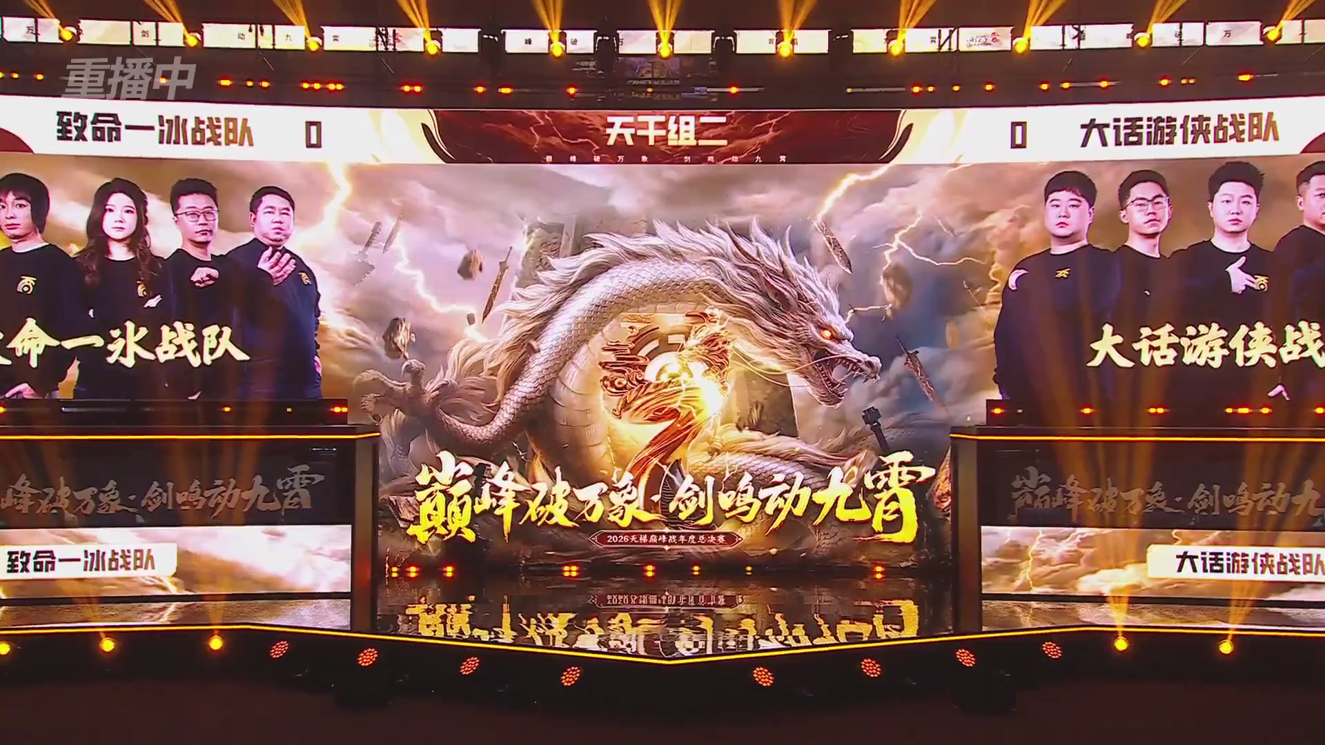 【重播】《大话西游2免费版》怀旧服天梯巅峰战年度总决赛 巅峰组决赛