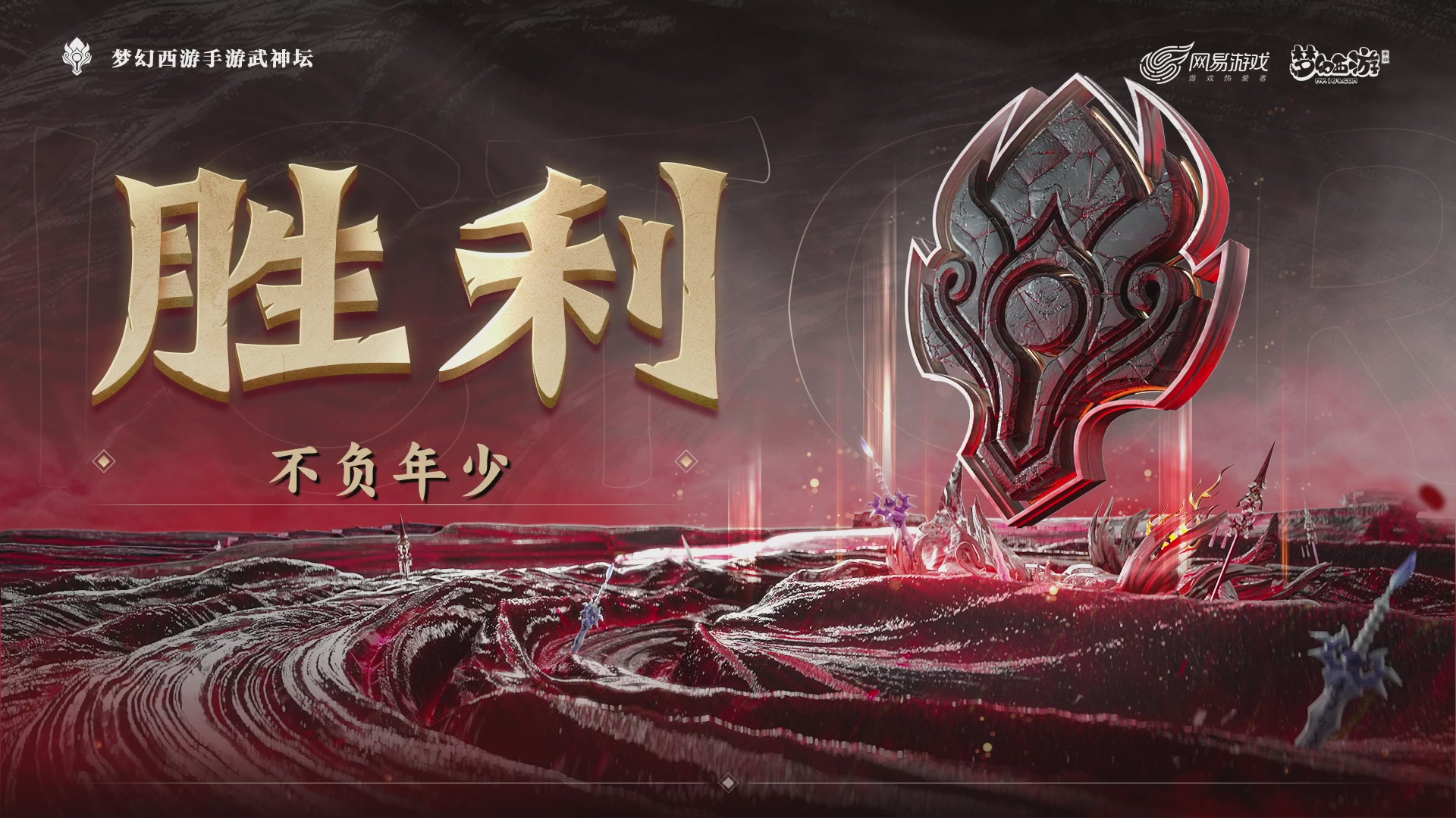 梦幻西游手游第119届武神坛