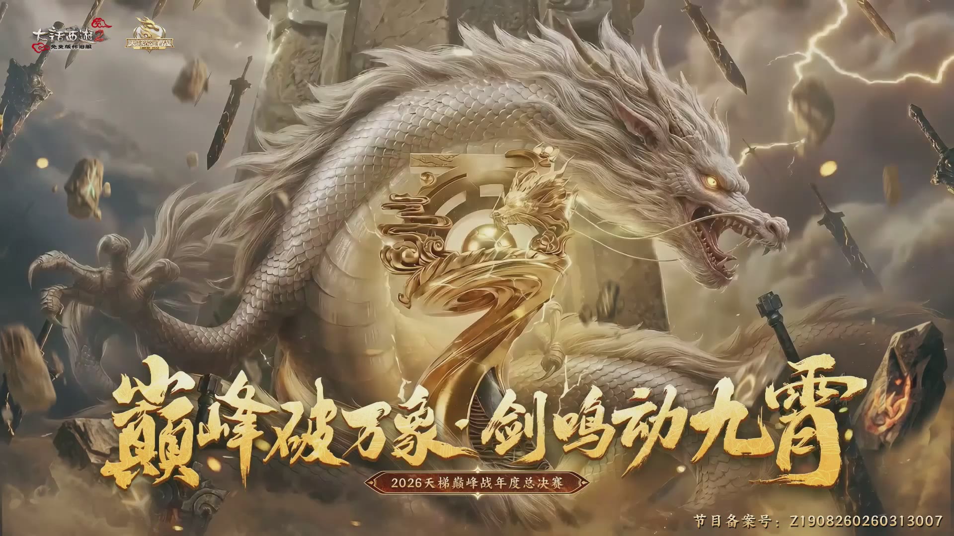 《大话西游2免费版》怀旧服天梯巅峰战年度总决赛 巅峰组决赛