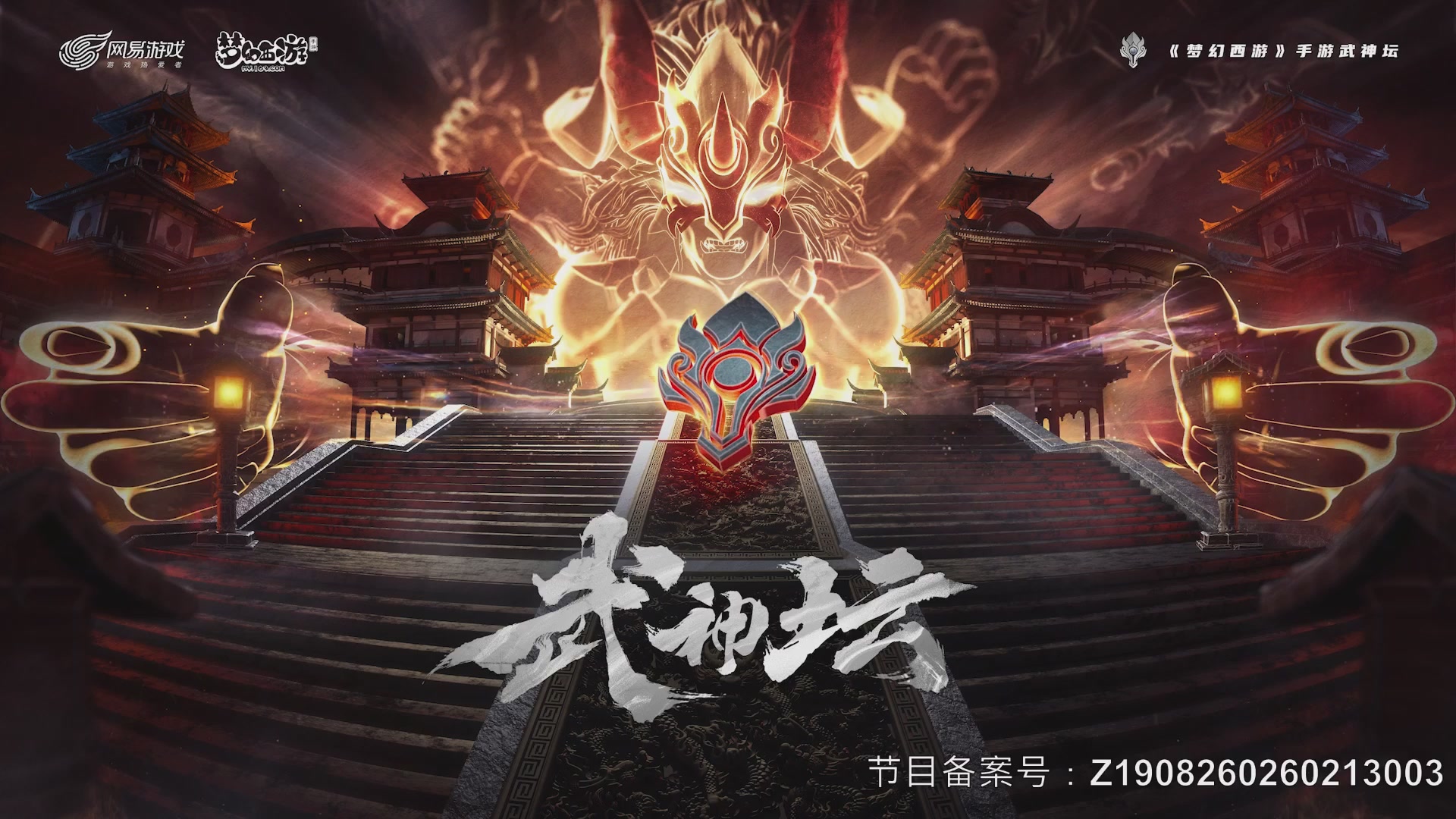 梦幻西游手游第119届武神坛