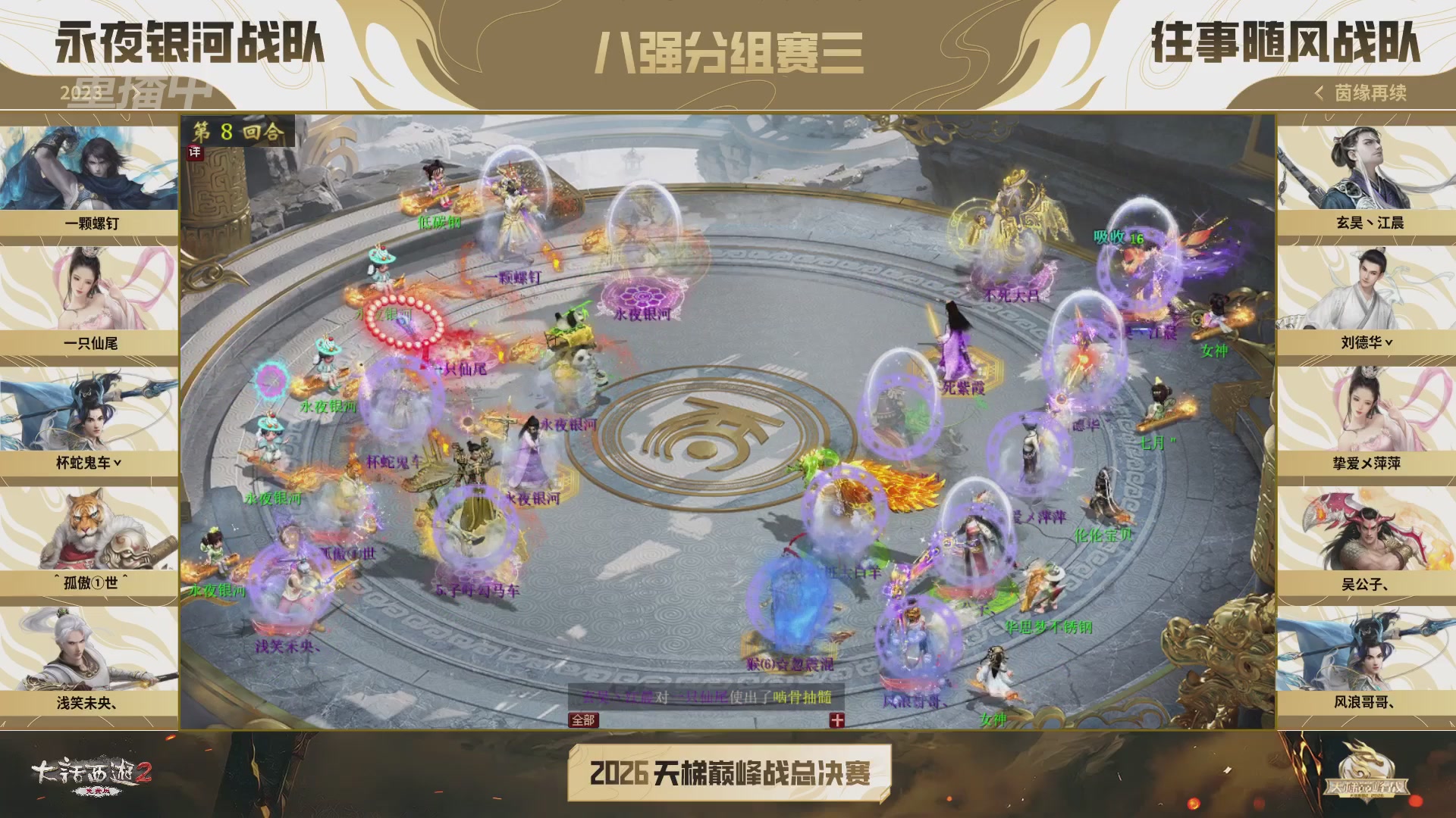 【重播】《大话西游2免费版》常规服 2026天梯巅峰战年度总决赛