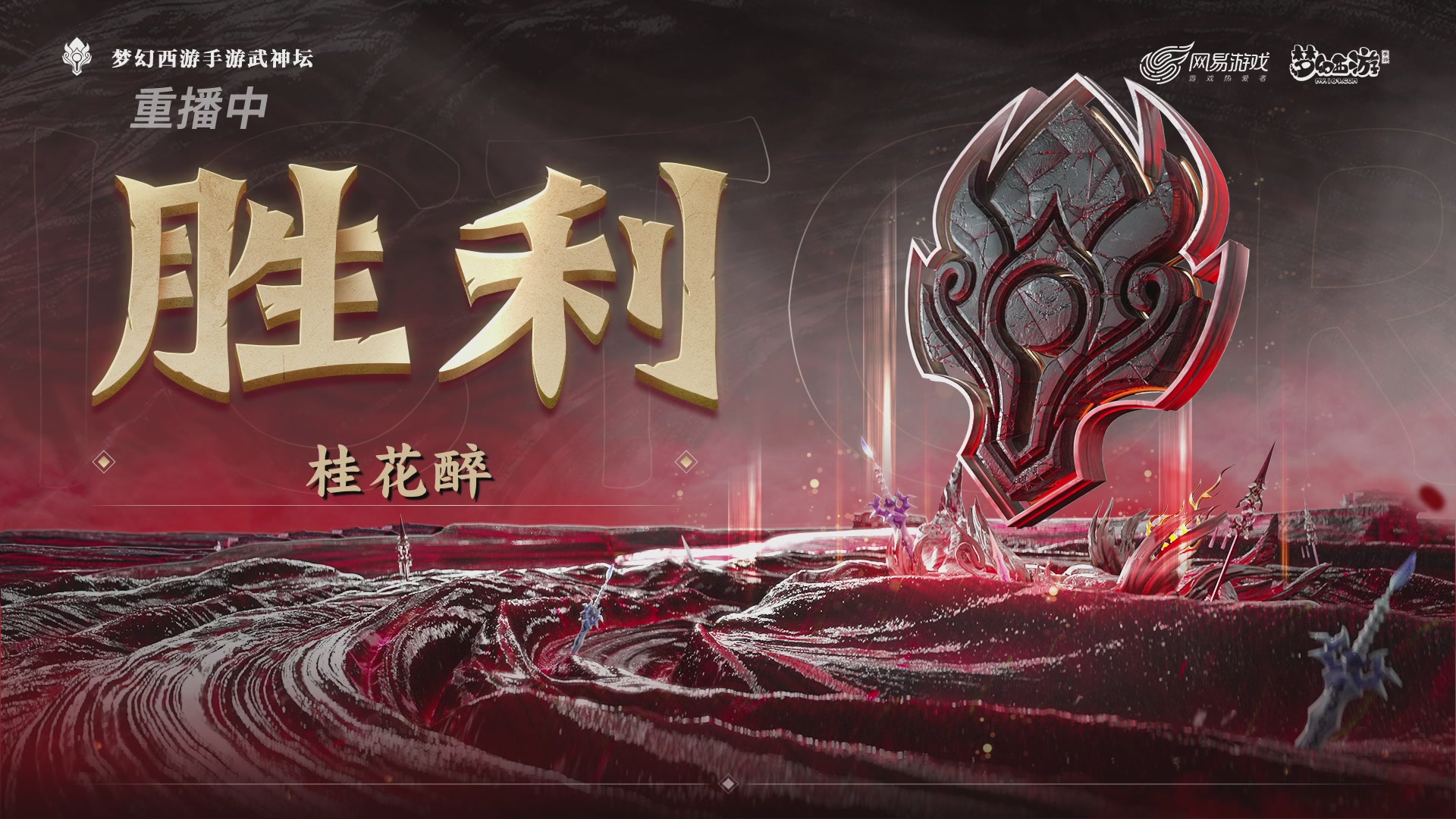 梦幻西游手游第119届武神坛