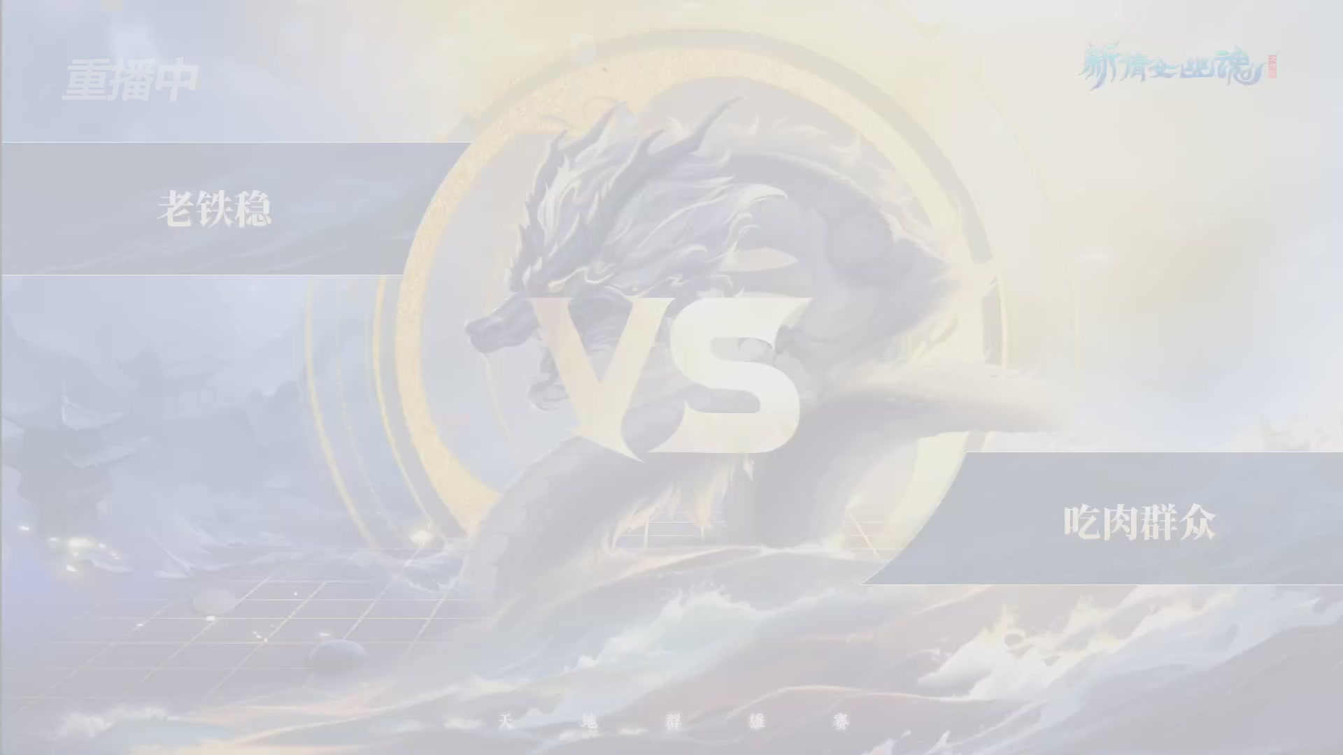 【重播】2026新倩女幽魂端游天地群雄赛总决赛