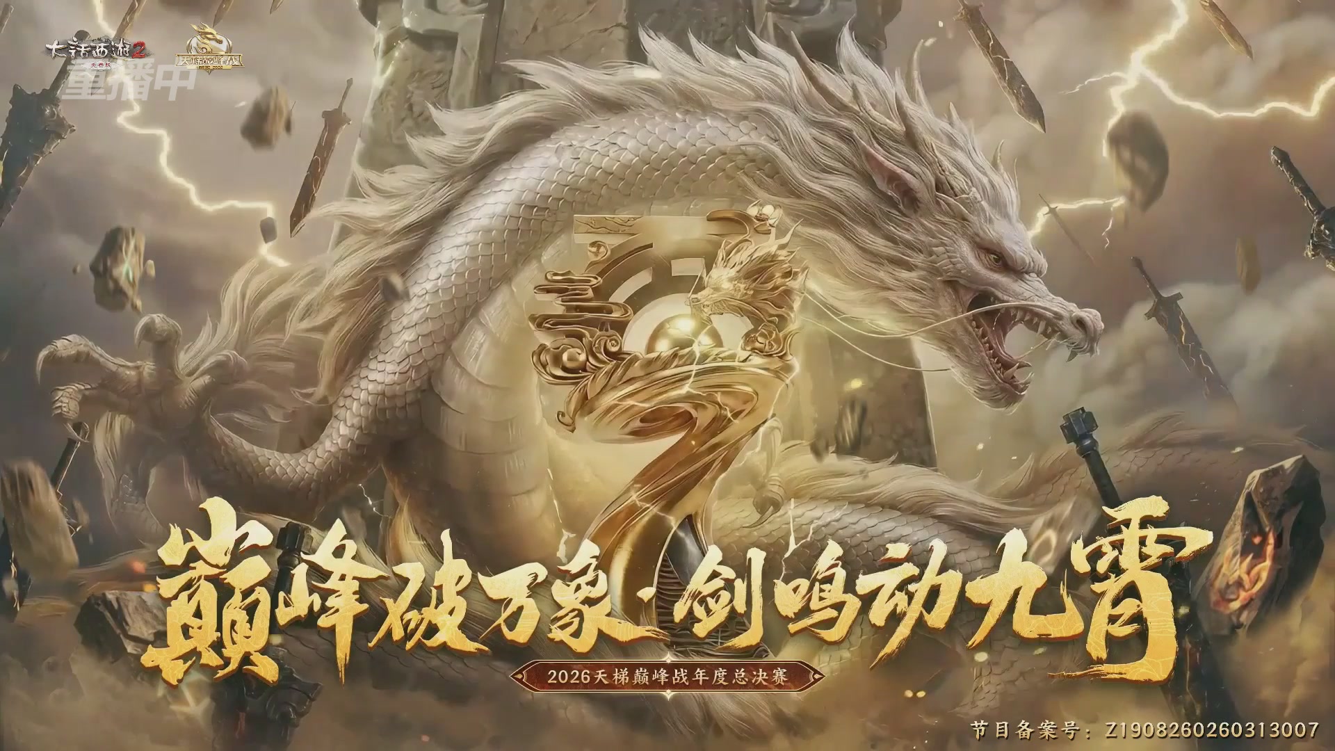 【重播】《大话西游2免费版》常规服 2026天梯巅峰战年度总决赛