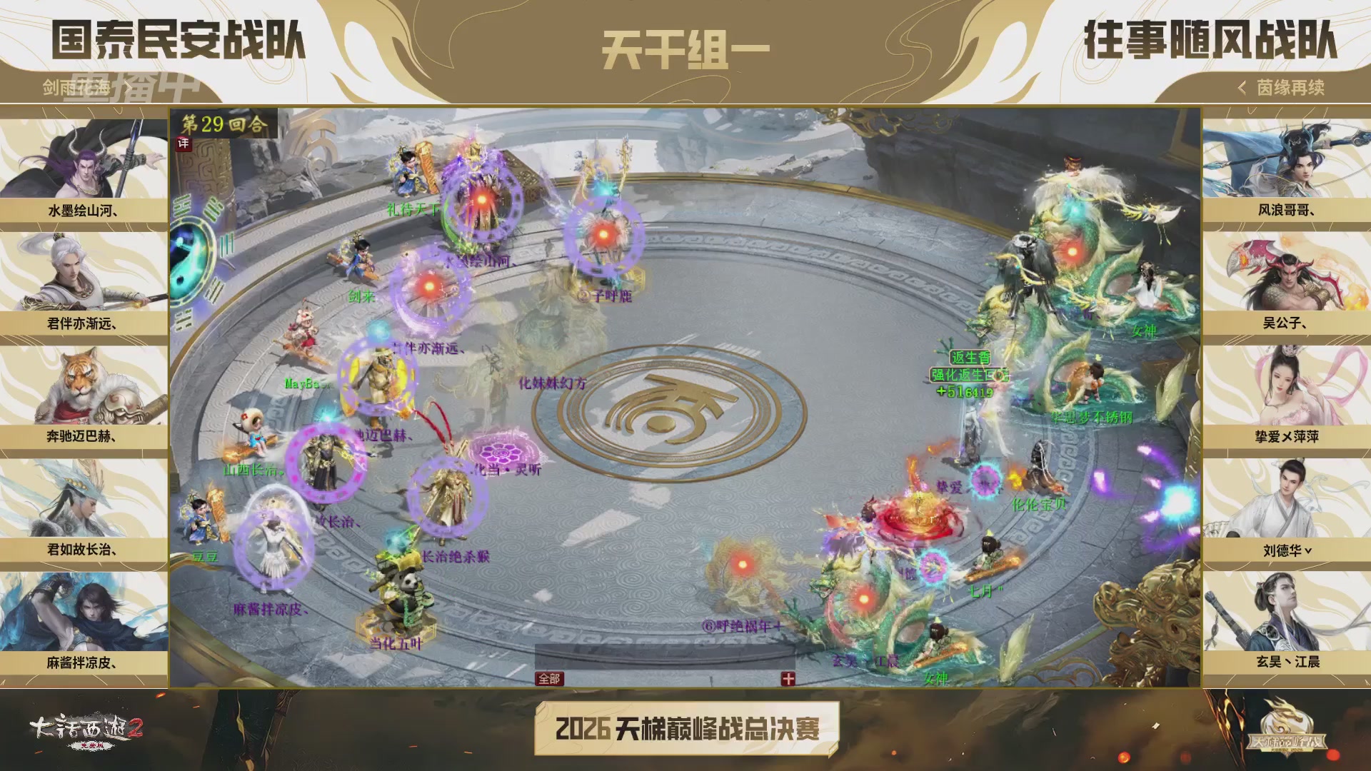 【重播】《大话西游2免费版》常规服 2026天梯巅峰战年度总决赛