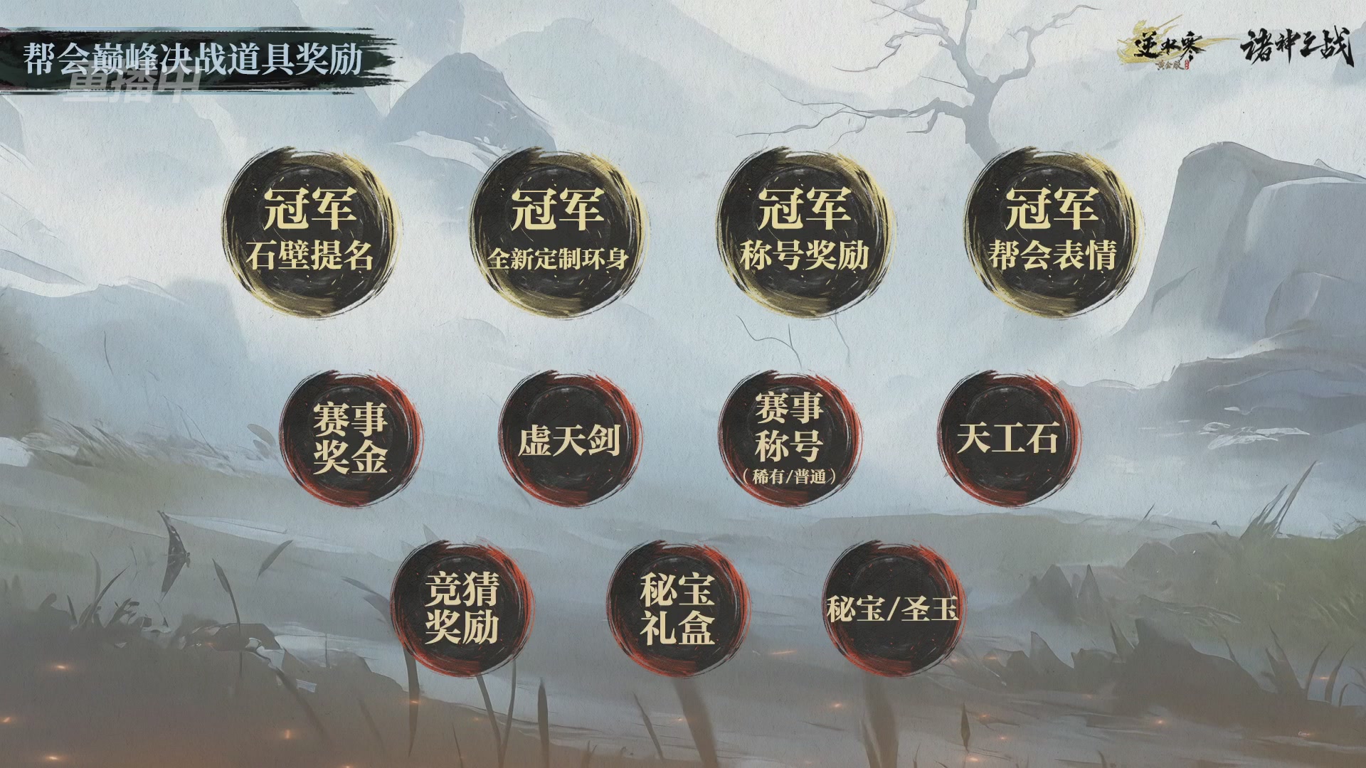 【重播】逆水寒正式服第十九届诸神之战Day3