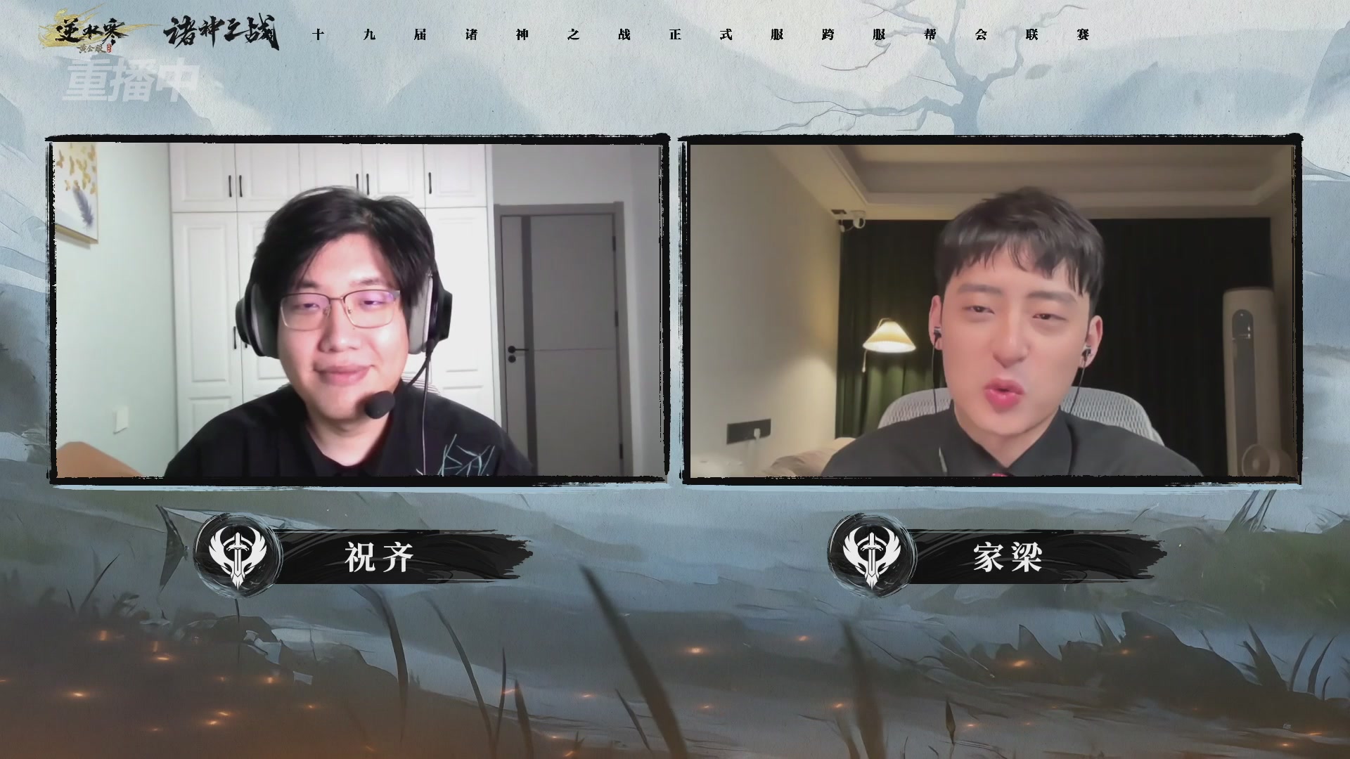 【重播】逆水寒正式服第十九届诸神之战Day3